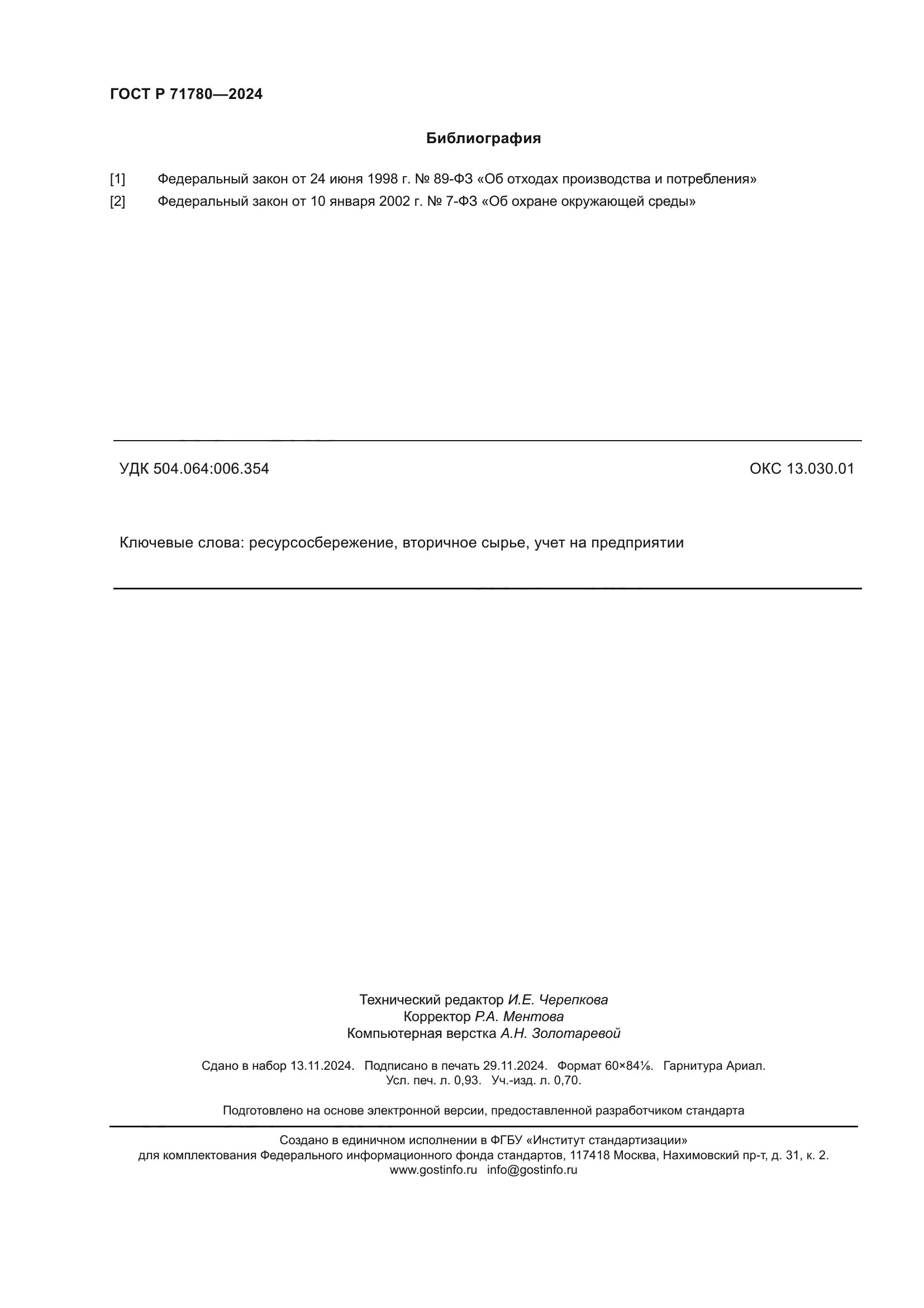 ГОСТ Р 71780-2024