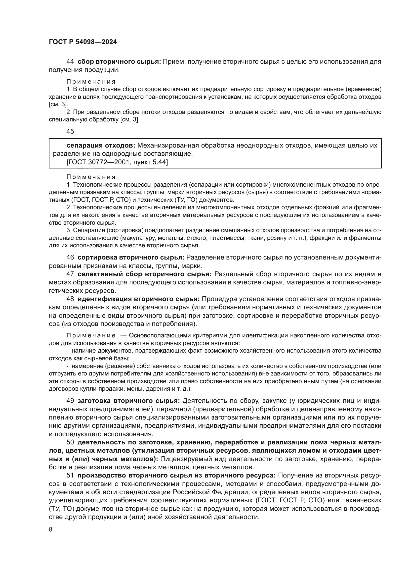 ГОСТ Р 54098-2024