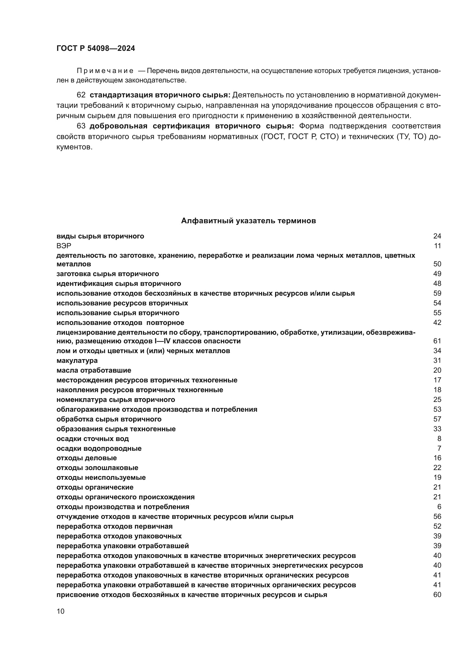 ГОСТ Р 54098-2024