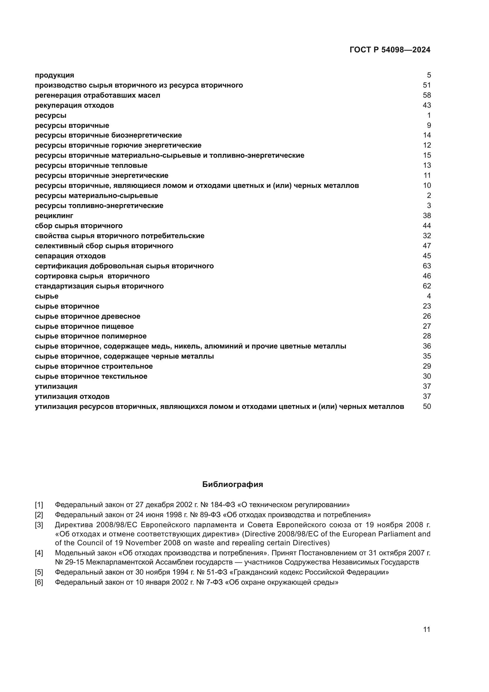 ГОСТ Р 54098-2024
