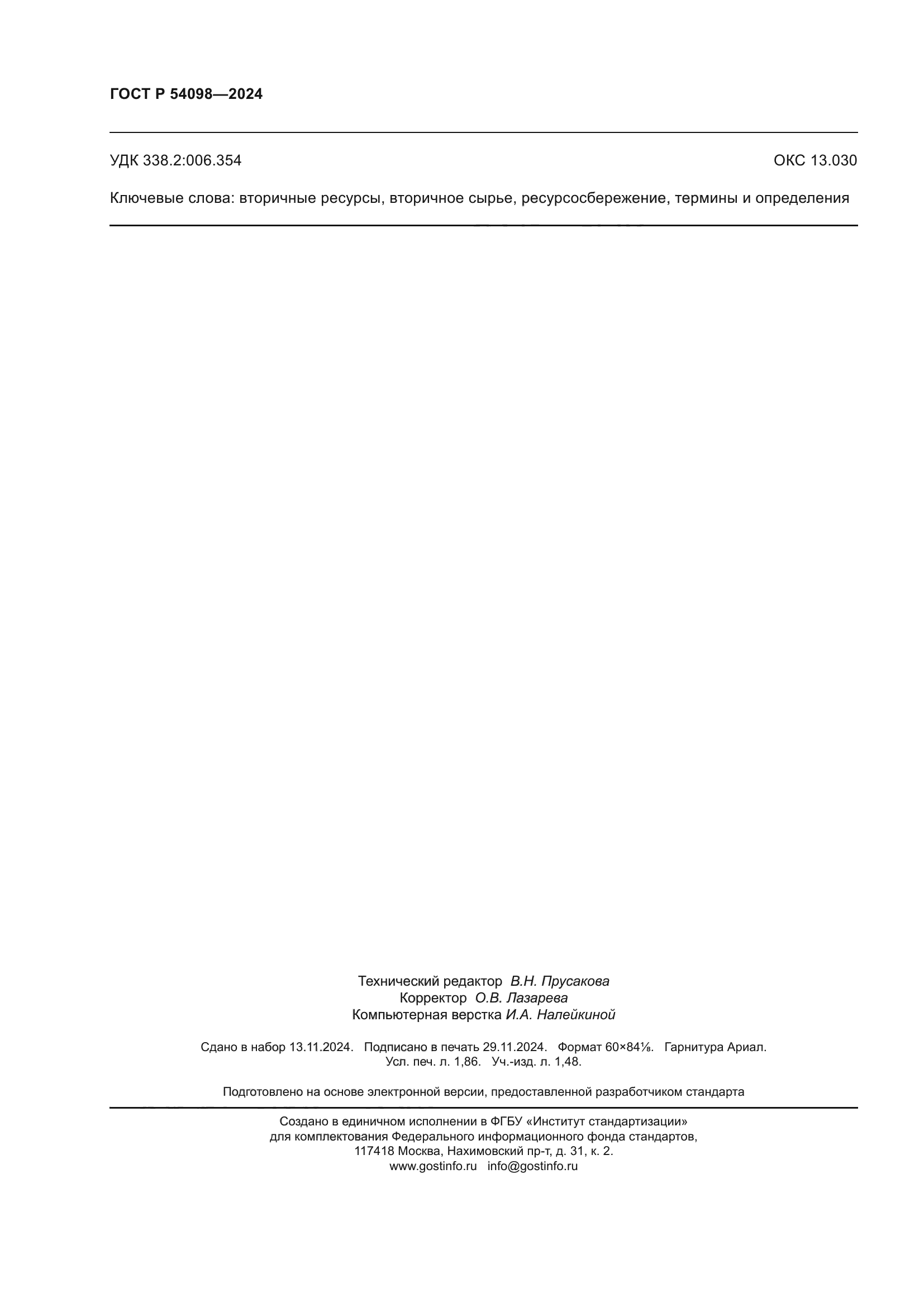 ГОСТ Р 54098-2024