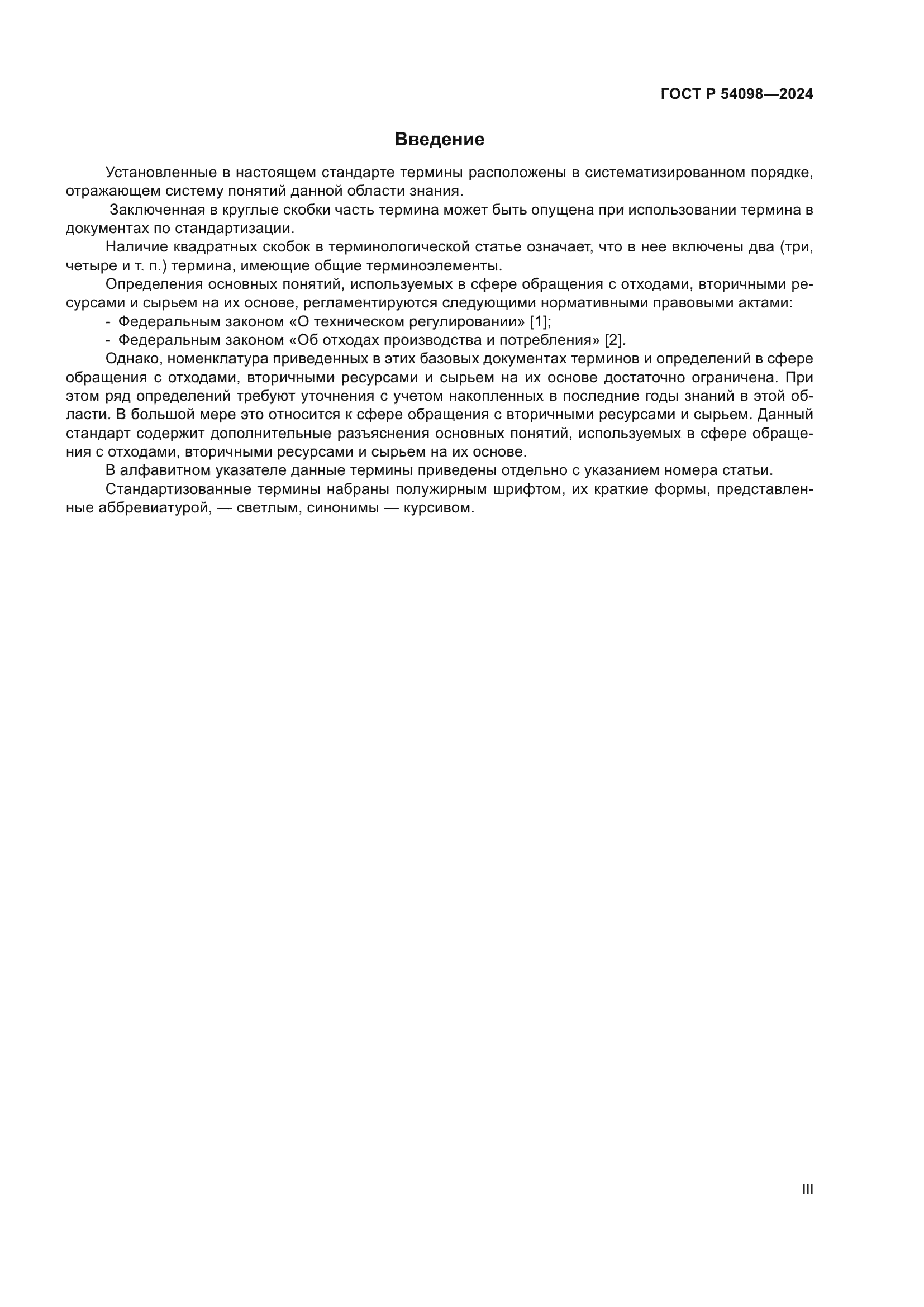 ГОСТ Р 54098-2024