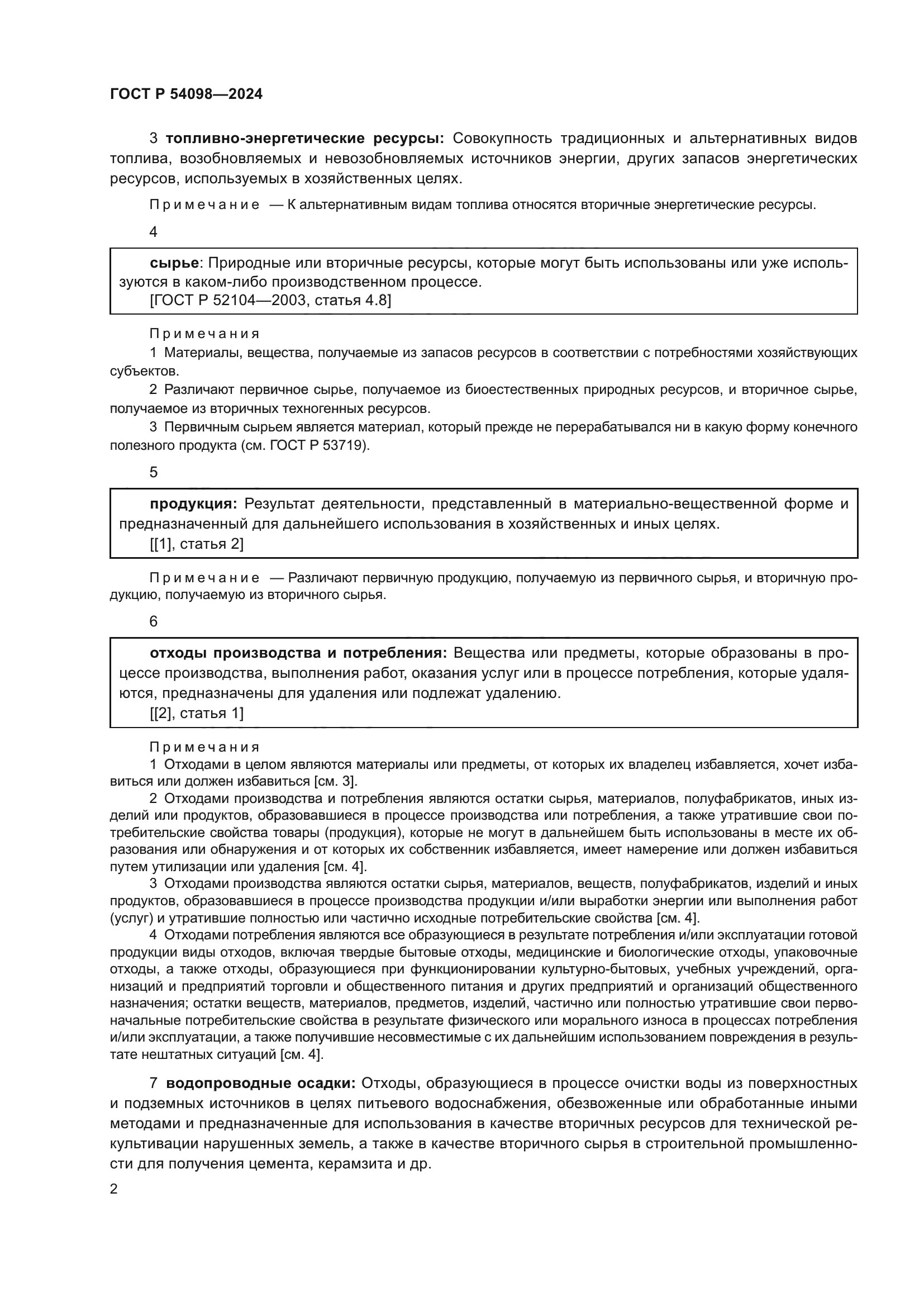 ГОСТ Р 54098-2024