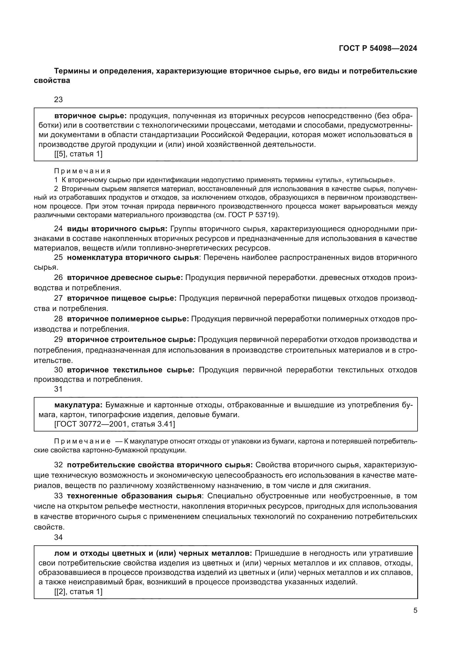 ГОСТ Р 54098-2024