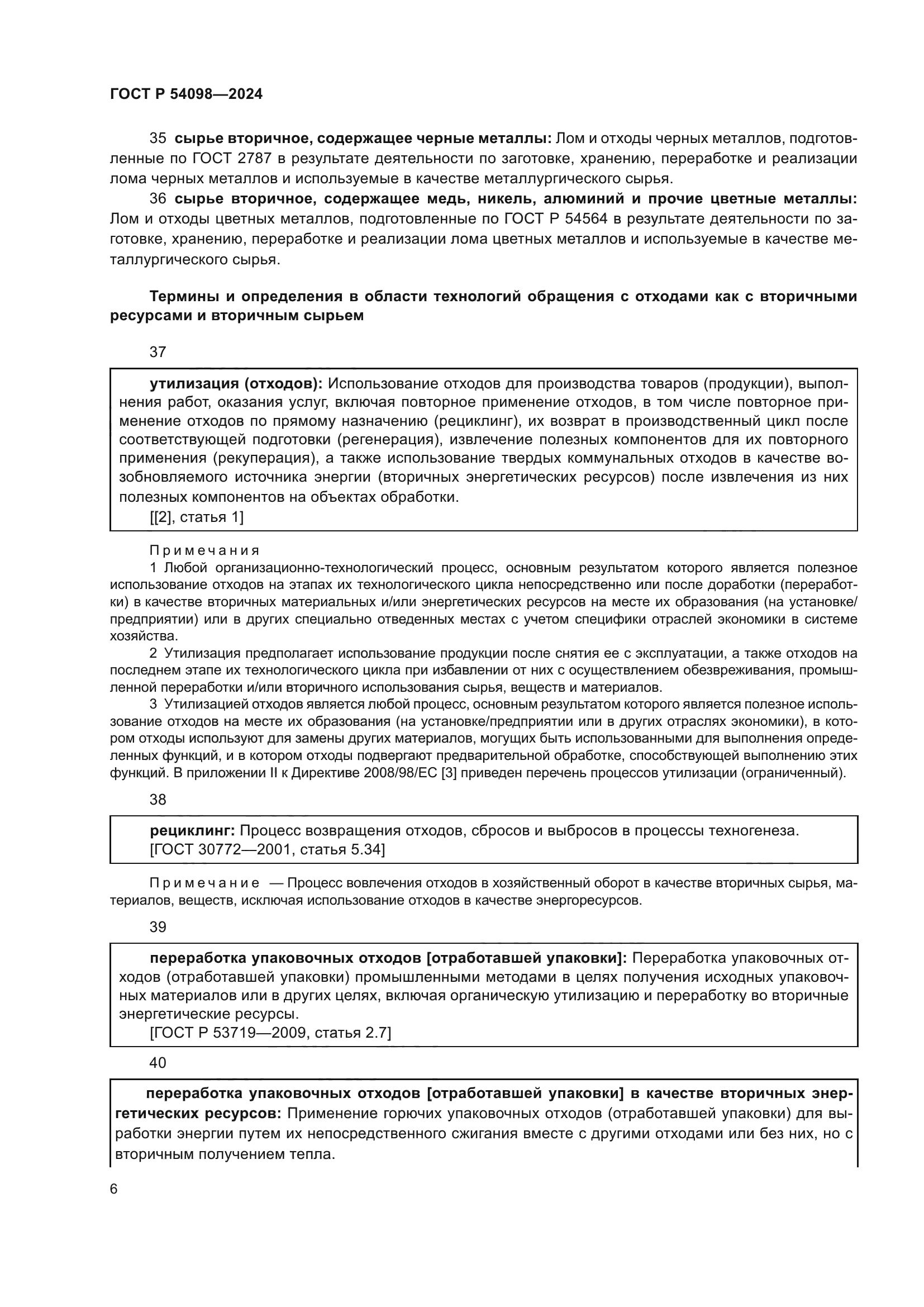 ГОСТ Р 54098-2024