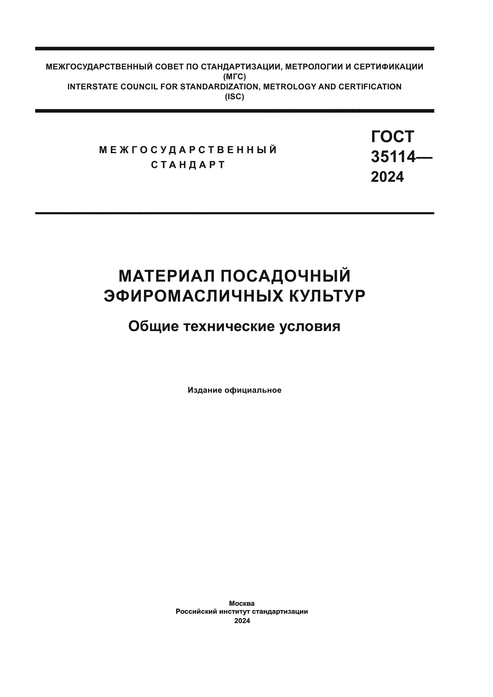 ГОСТ 35114-2024