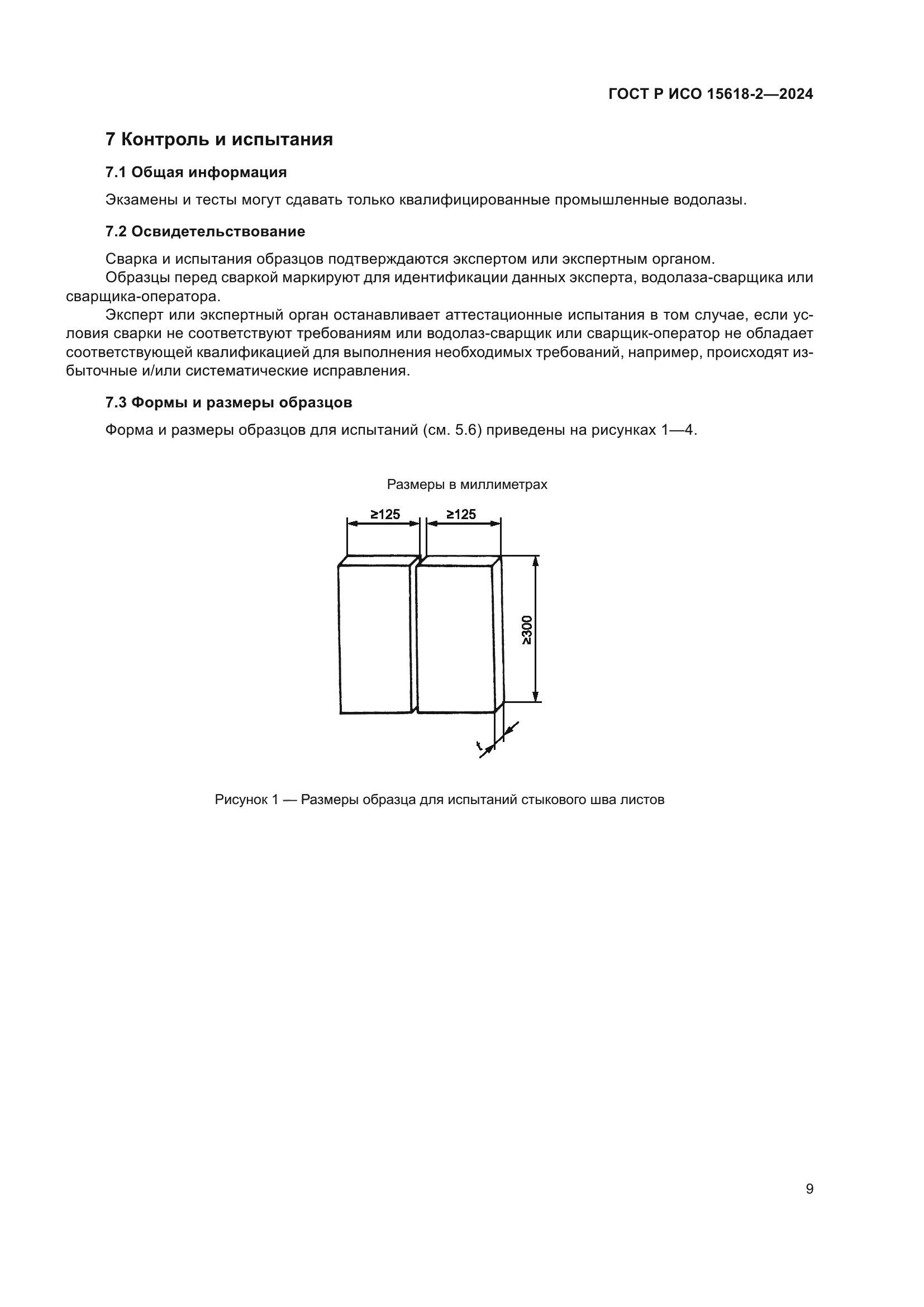 ГОСТ Р ИСО 15618-2-2024