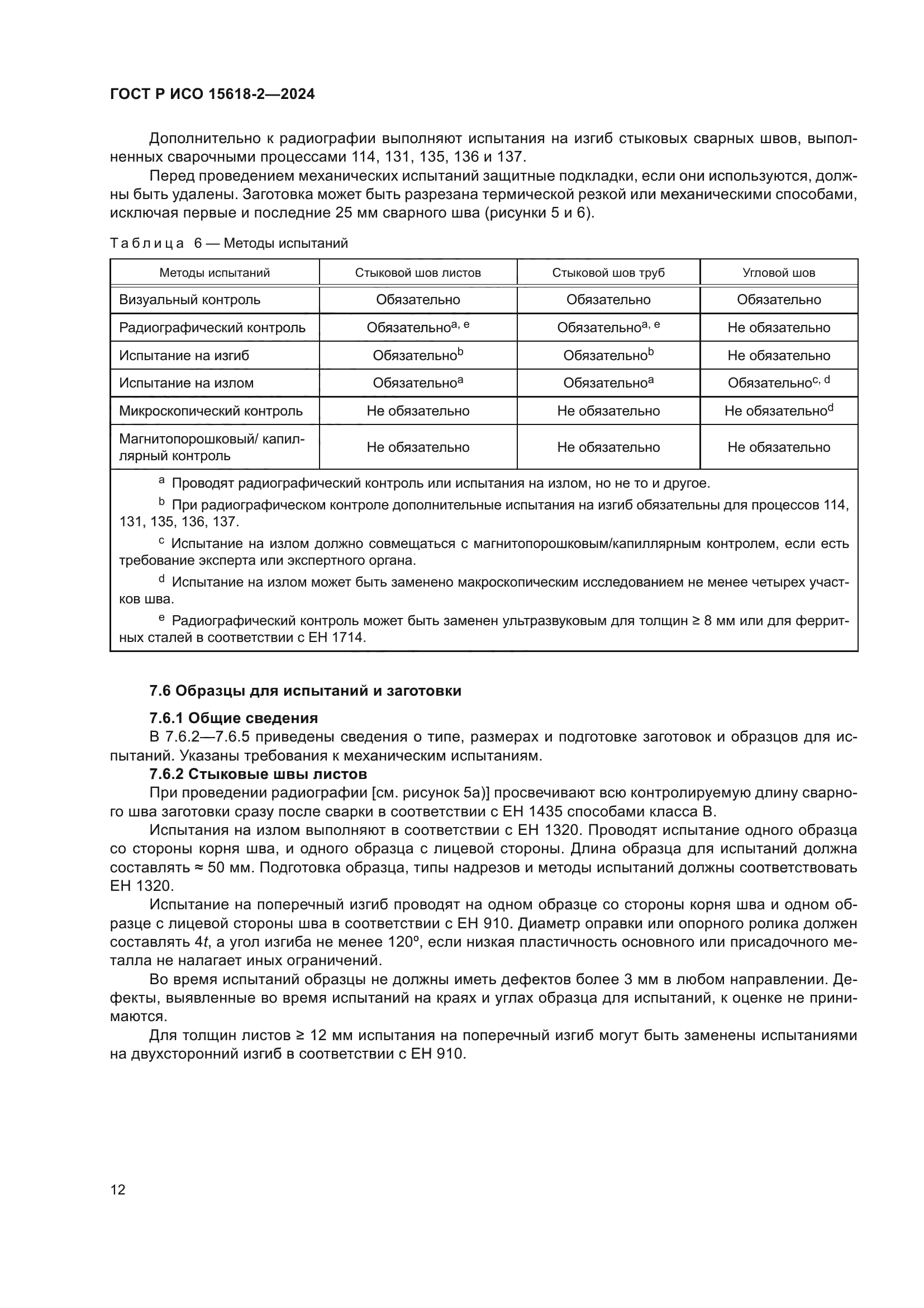 ГОСТ Р ИСО 15618-2-2024