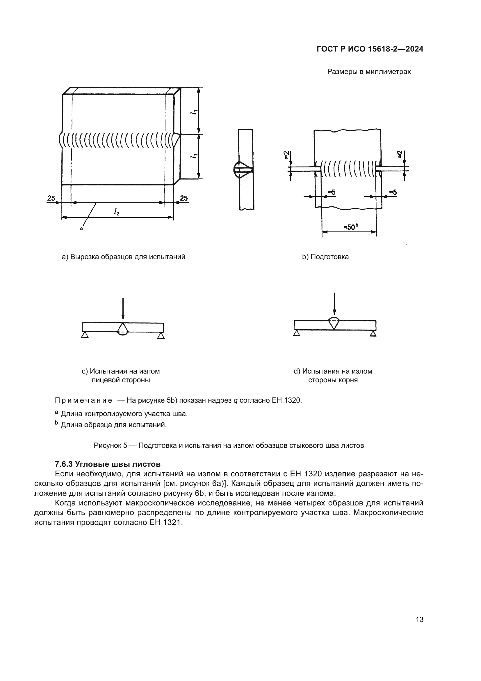 ГОСТ Р ИСО 15618-2-2024