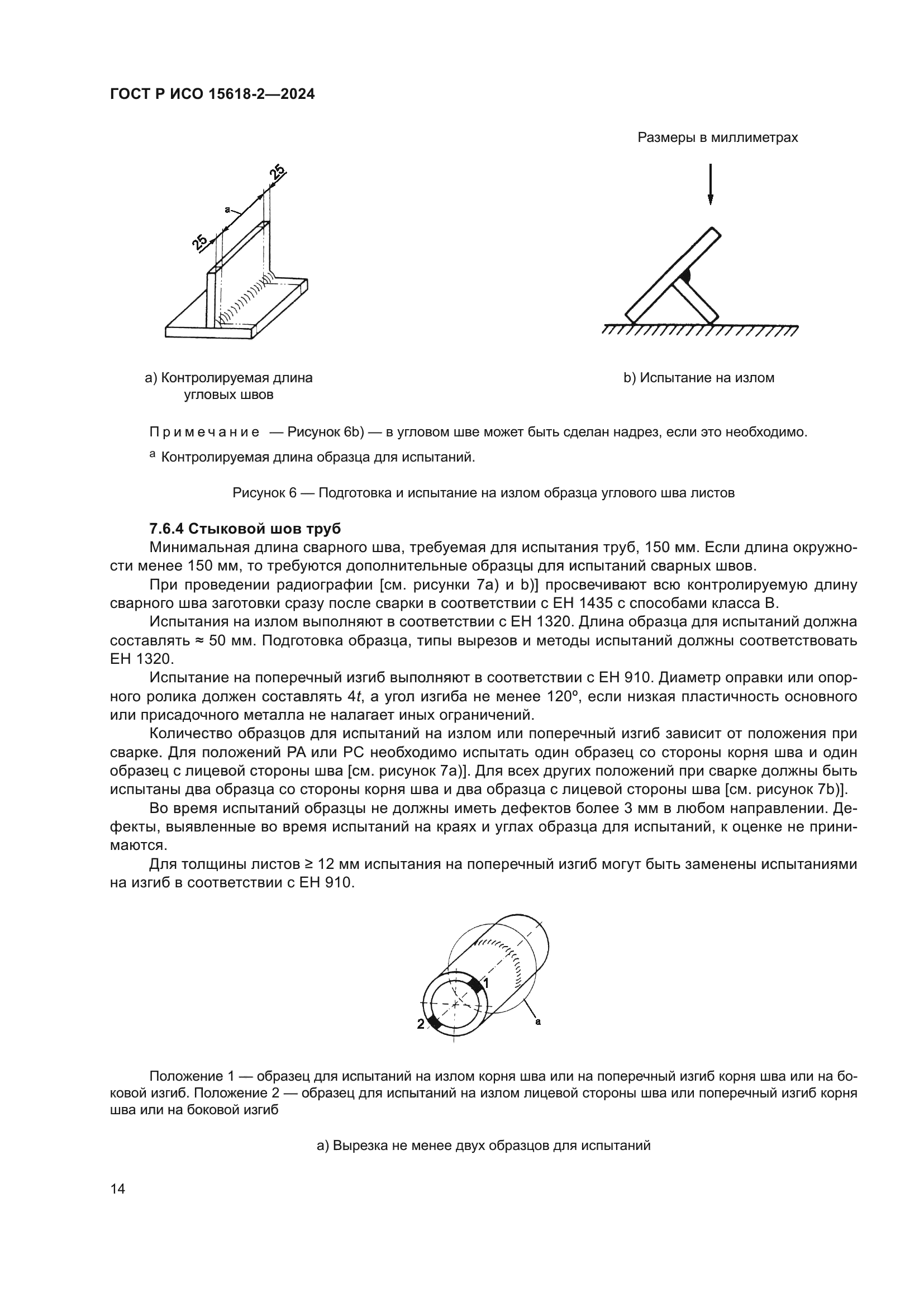 ГОСТ Р ИСО 15618-2-2024