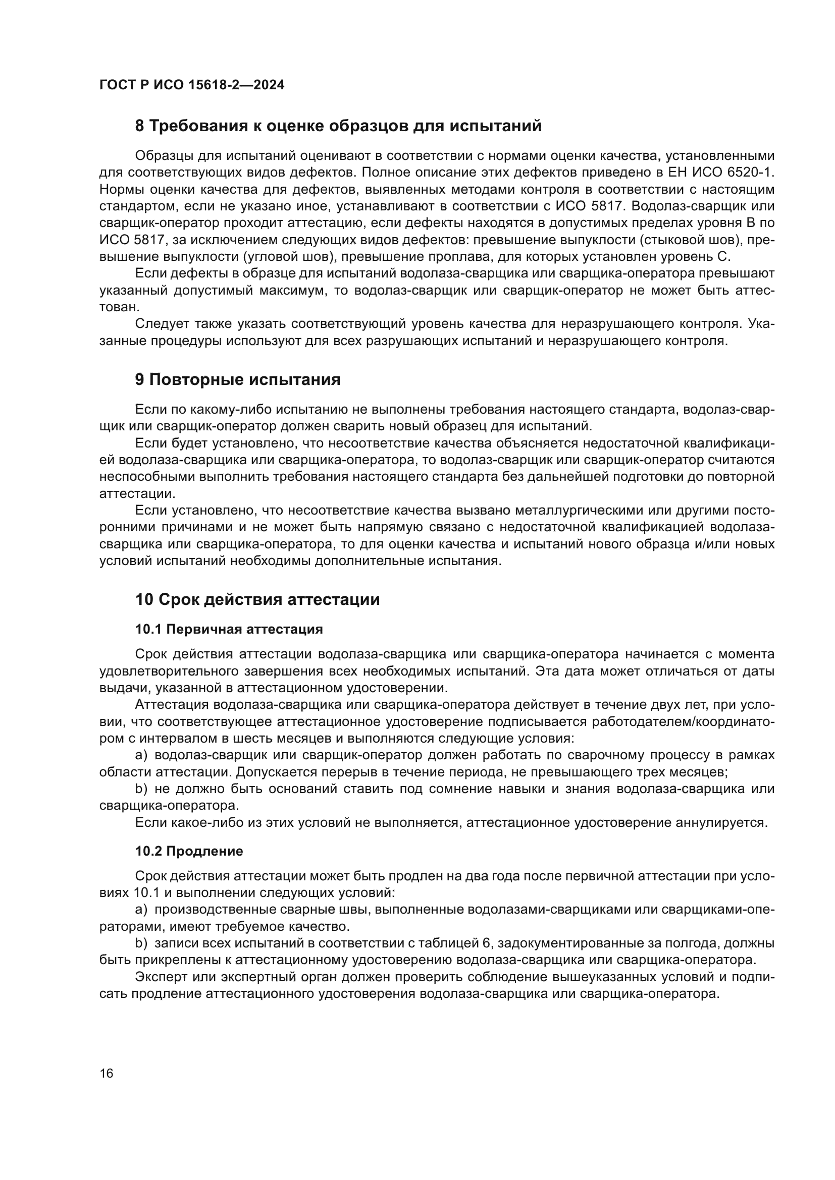 ГОСТ Р ИСО 15618-2-2024