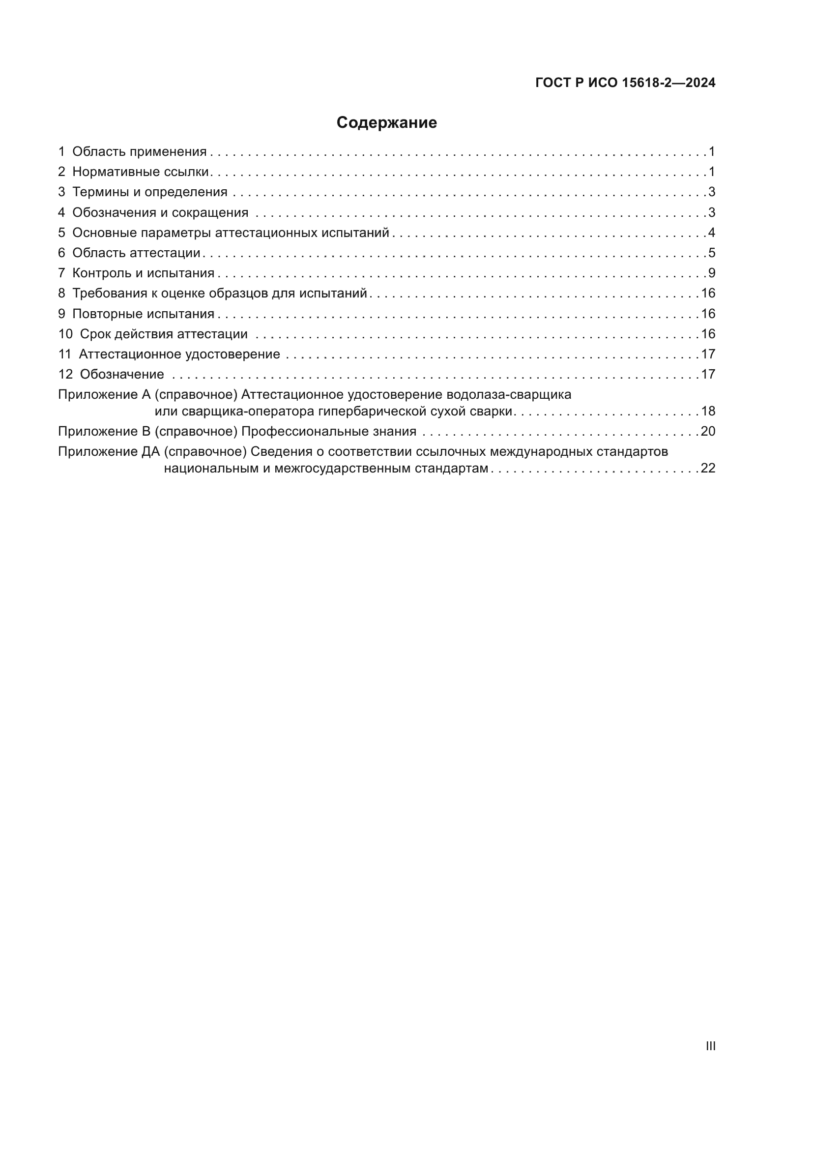 ГОСТ Р ИСО 15618-2-2024