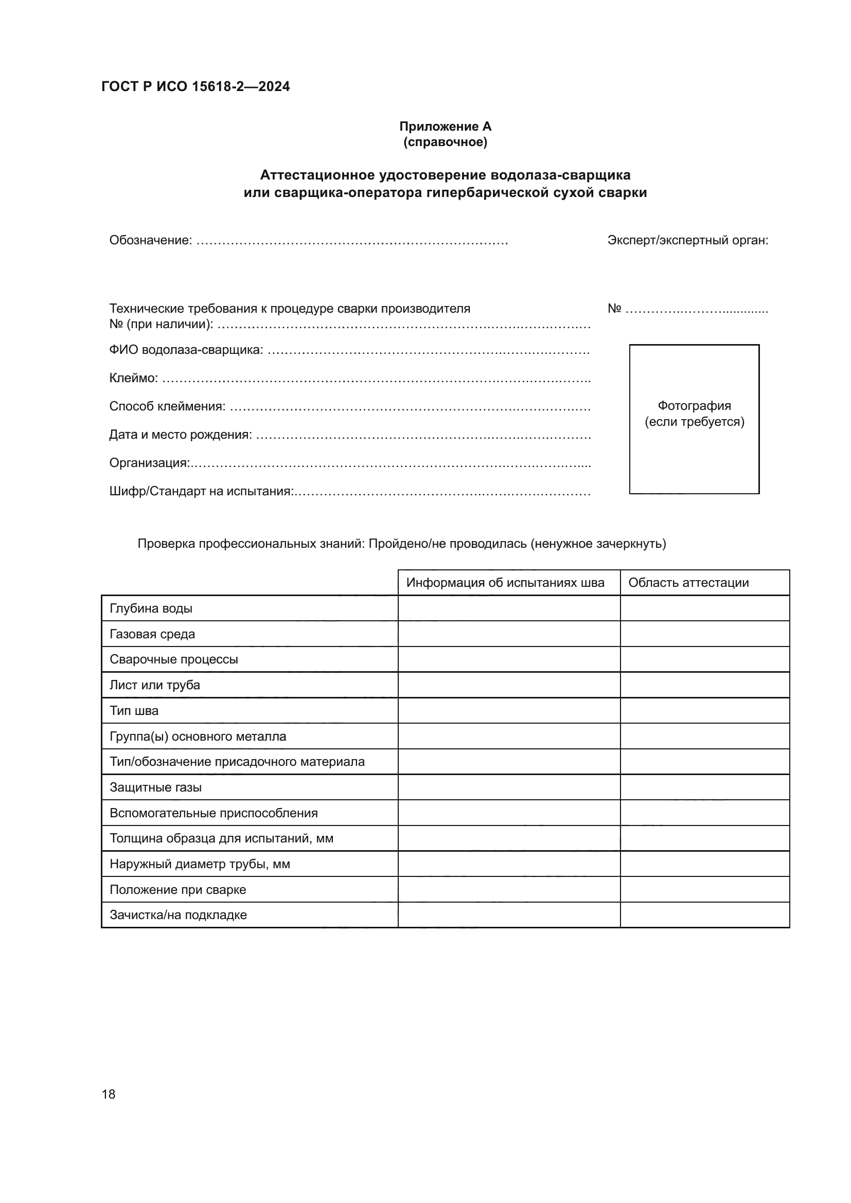 ГОСТ Р ИСО 15618-2-2024