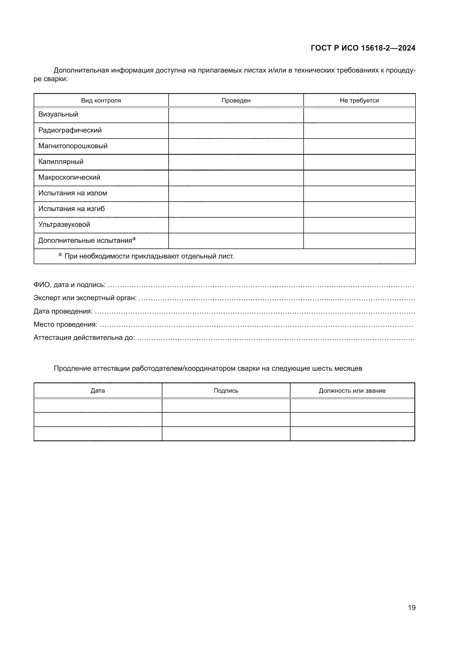 ГОСТ Р ИСО 15618-2-2024
