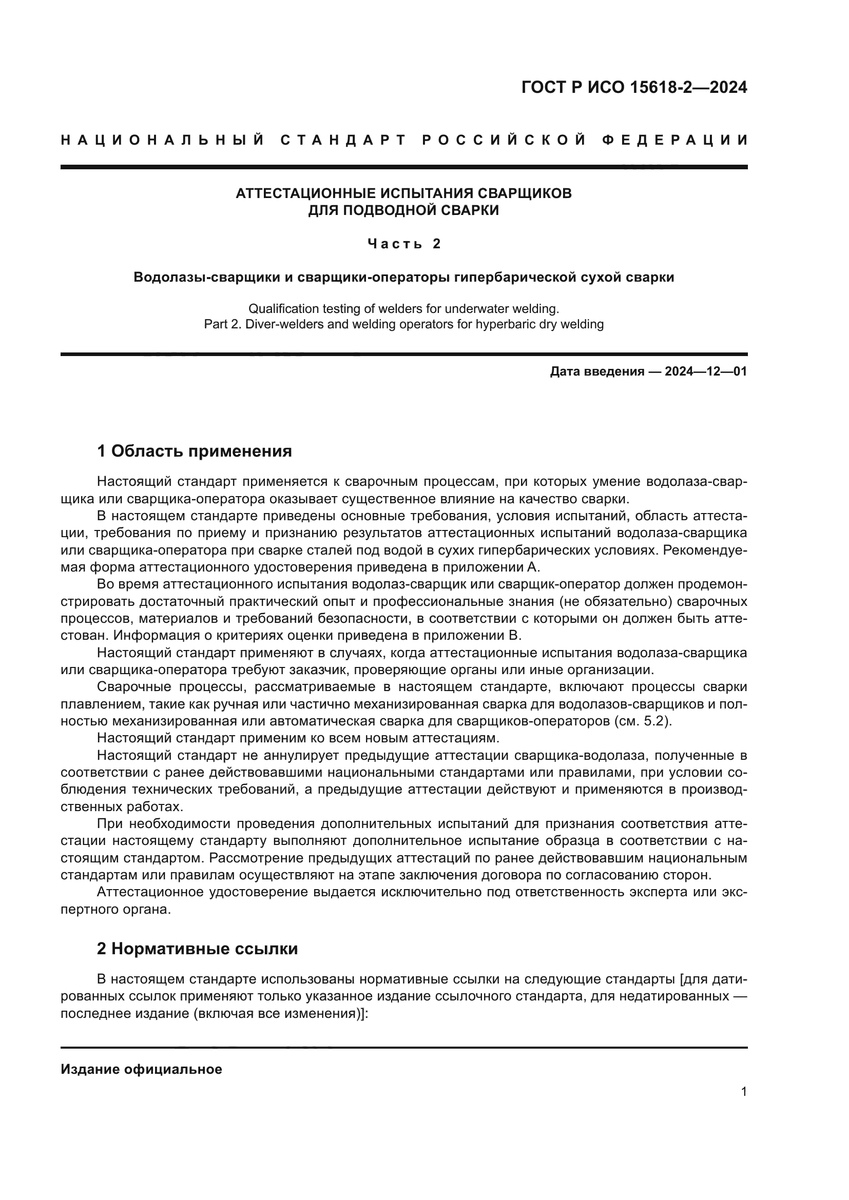 ГОСТ Р ИСО 15618-2-2024