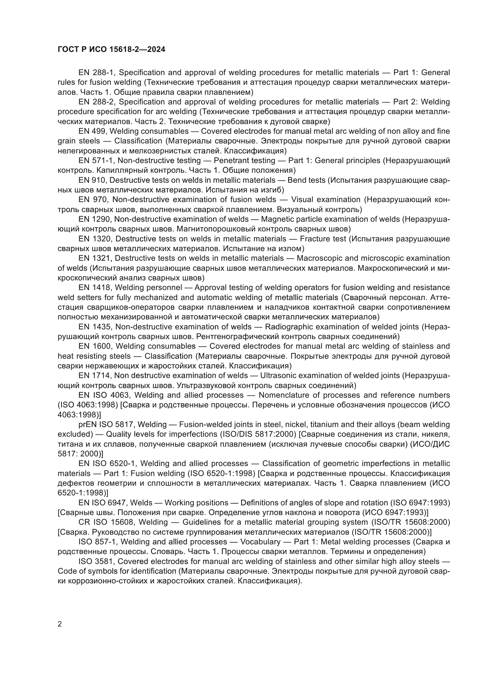 ГОСТ Р ИСО 15618-2-2024