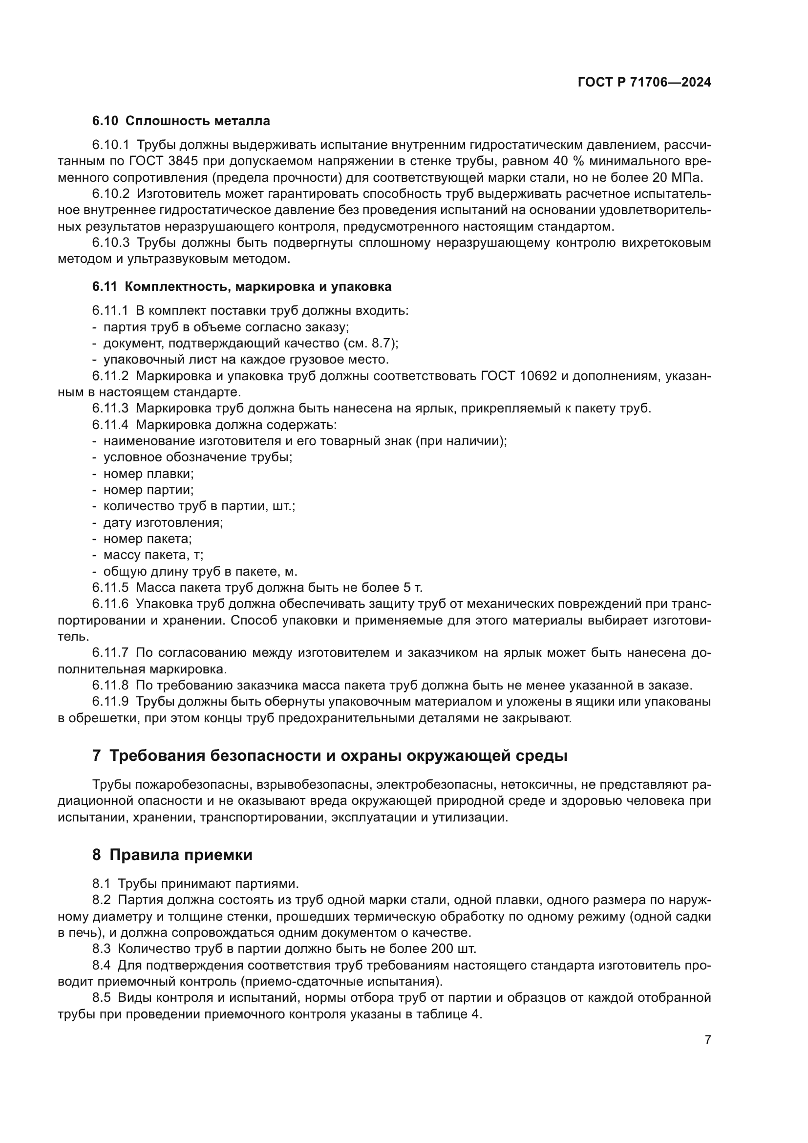 ГОСТ Р 71706-2024