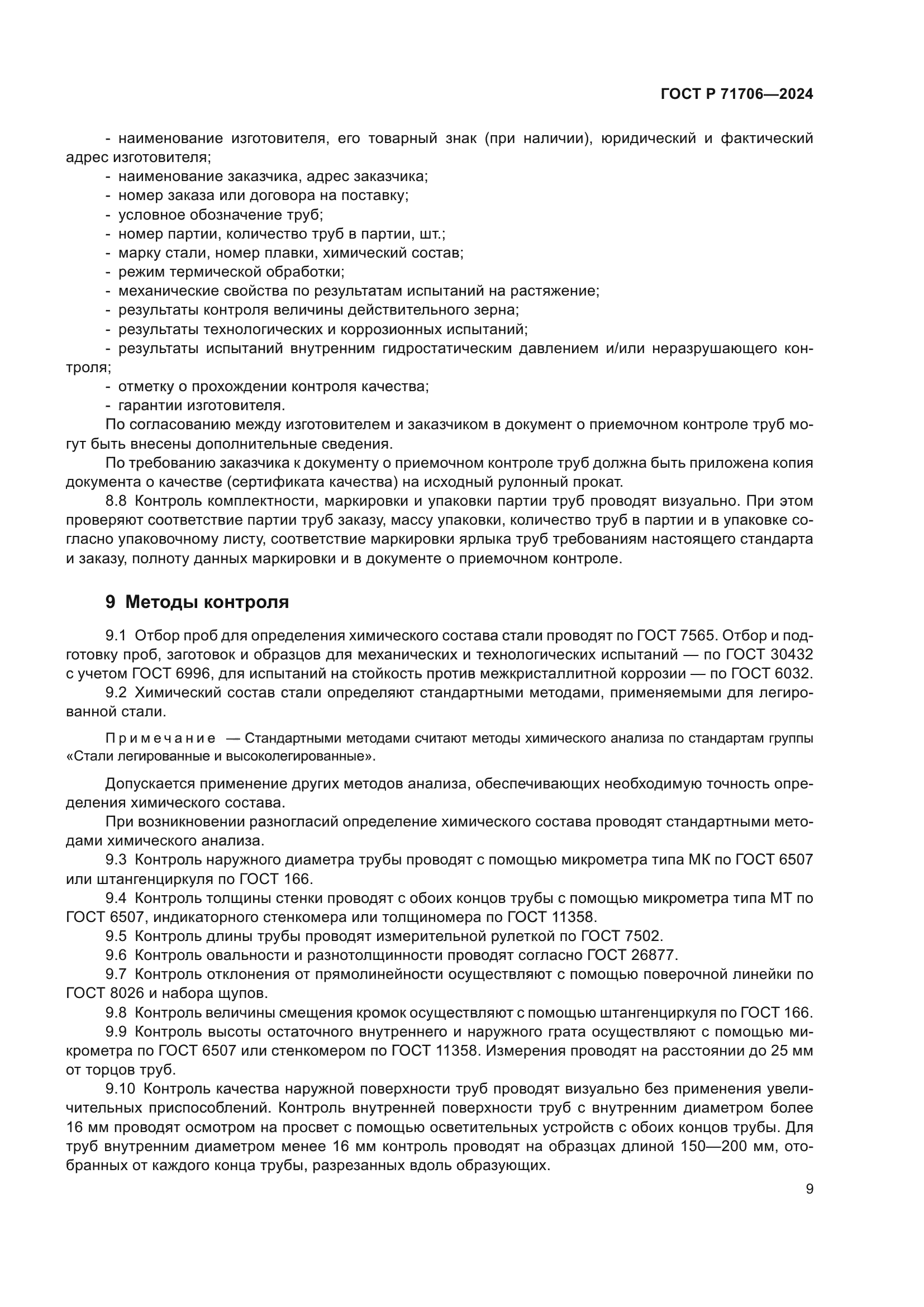 ГОСТ Р 71706-2024