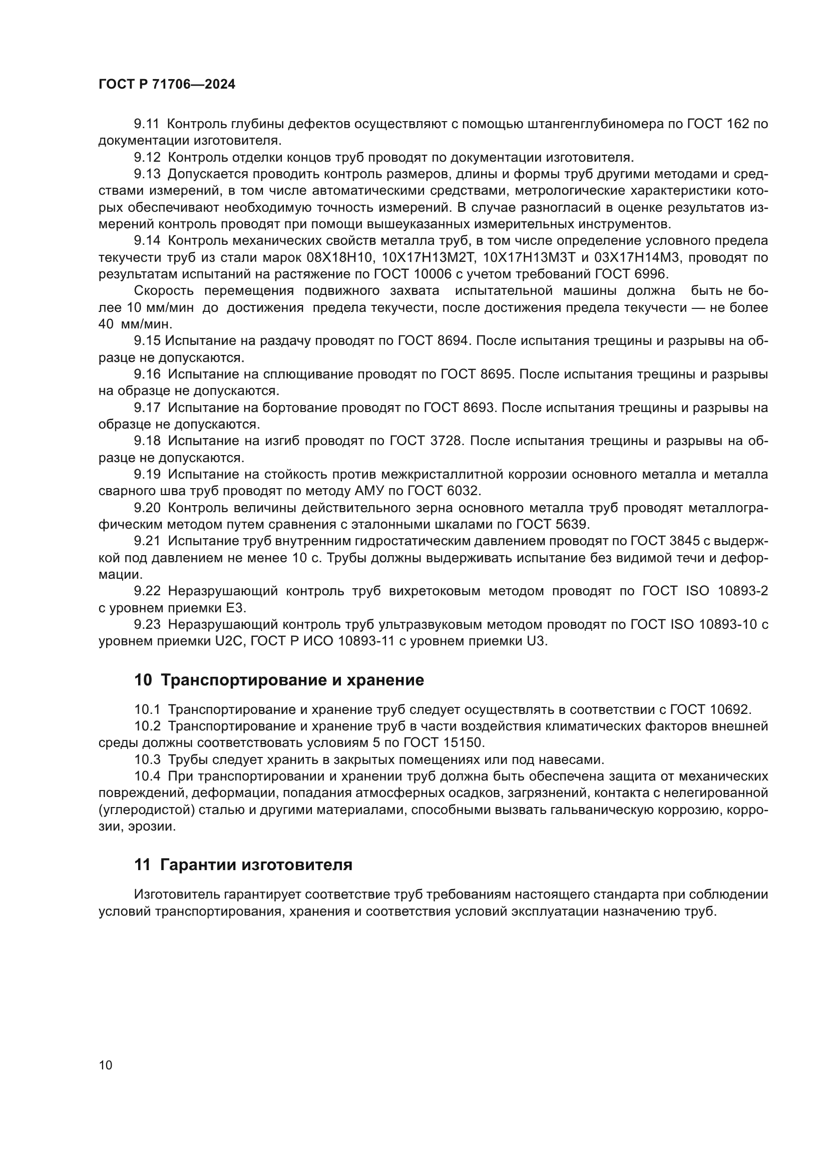 ГОСТ Р 71706-2024