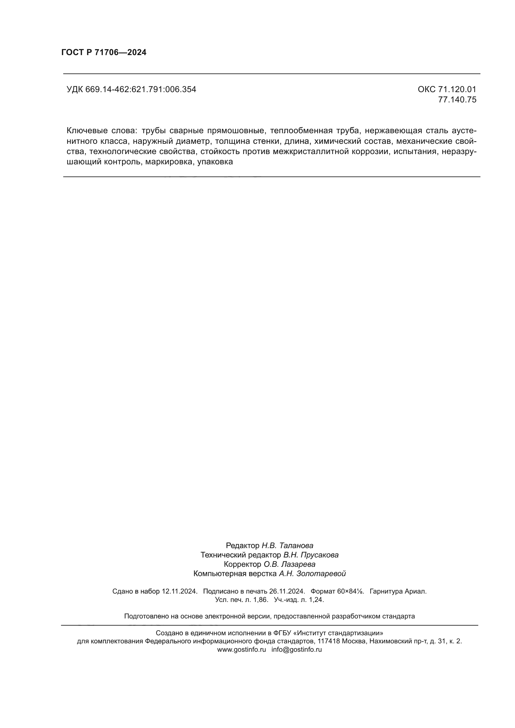 ГОСТ Р 71706-2024