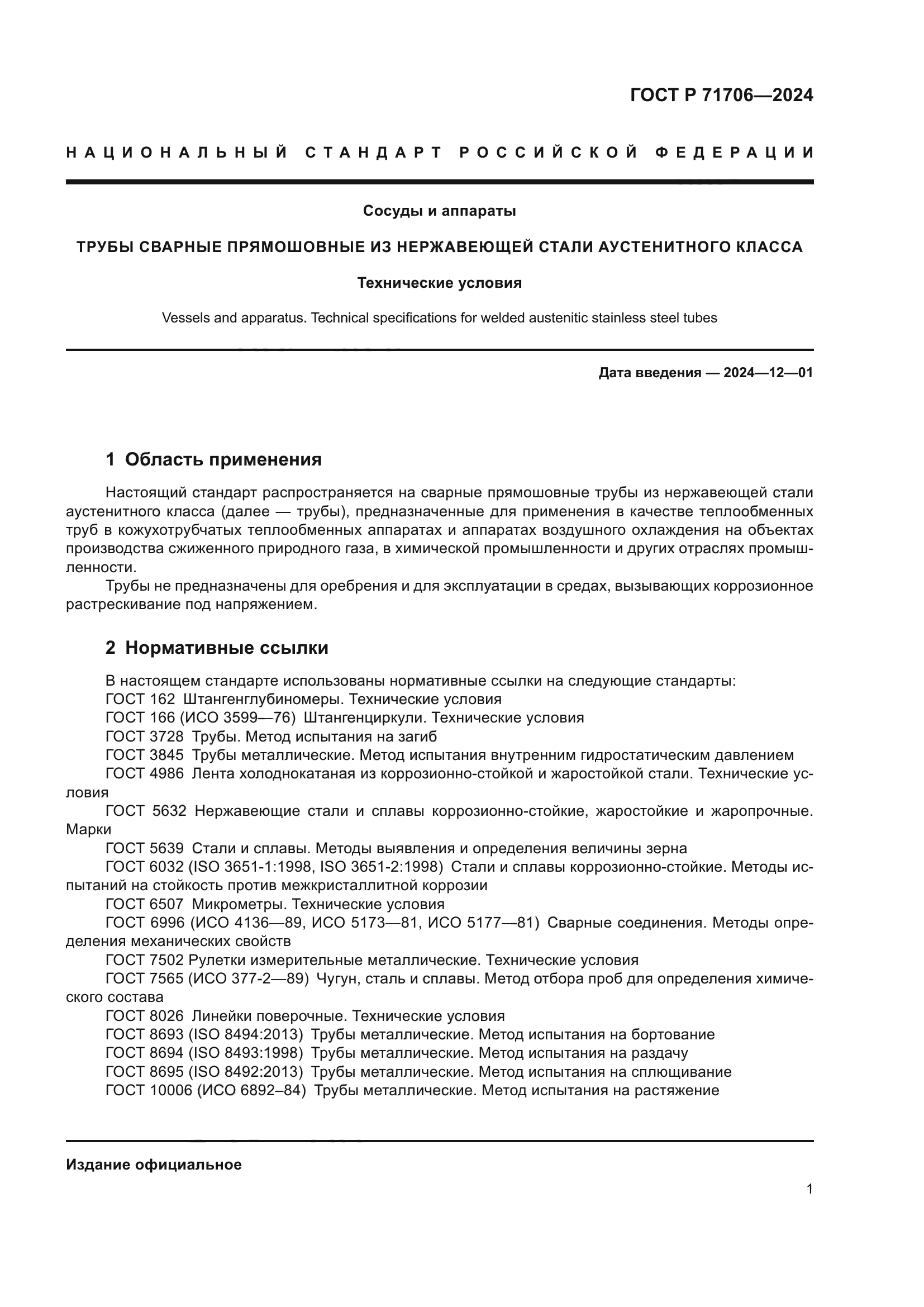 ГОСТ Р 71706-2024