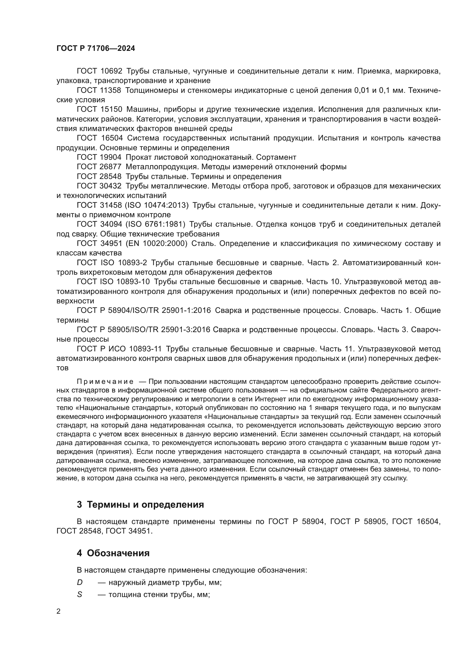 ГОСТ Р 71706-2024