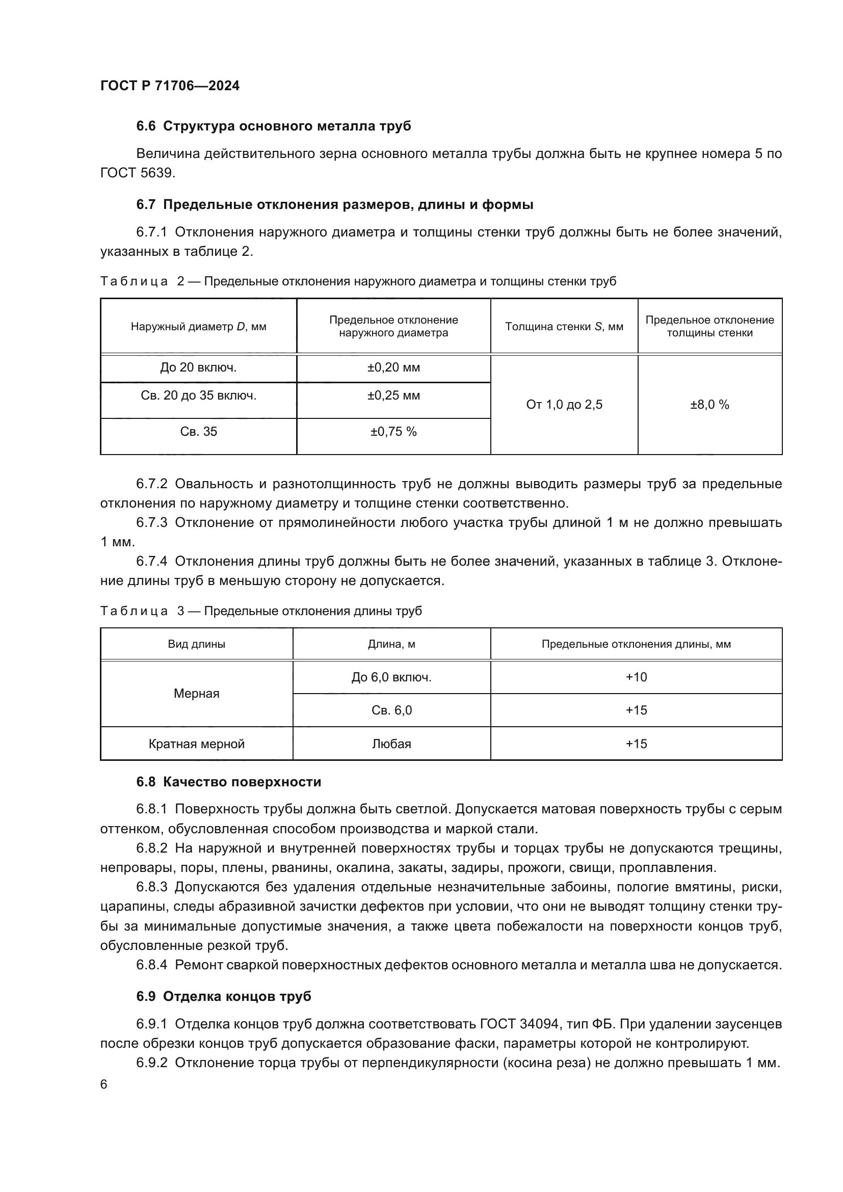 ГОСТ Р 71706-2024