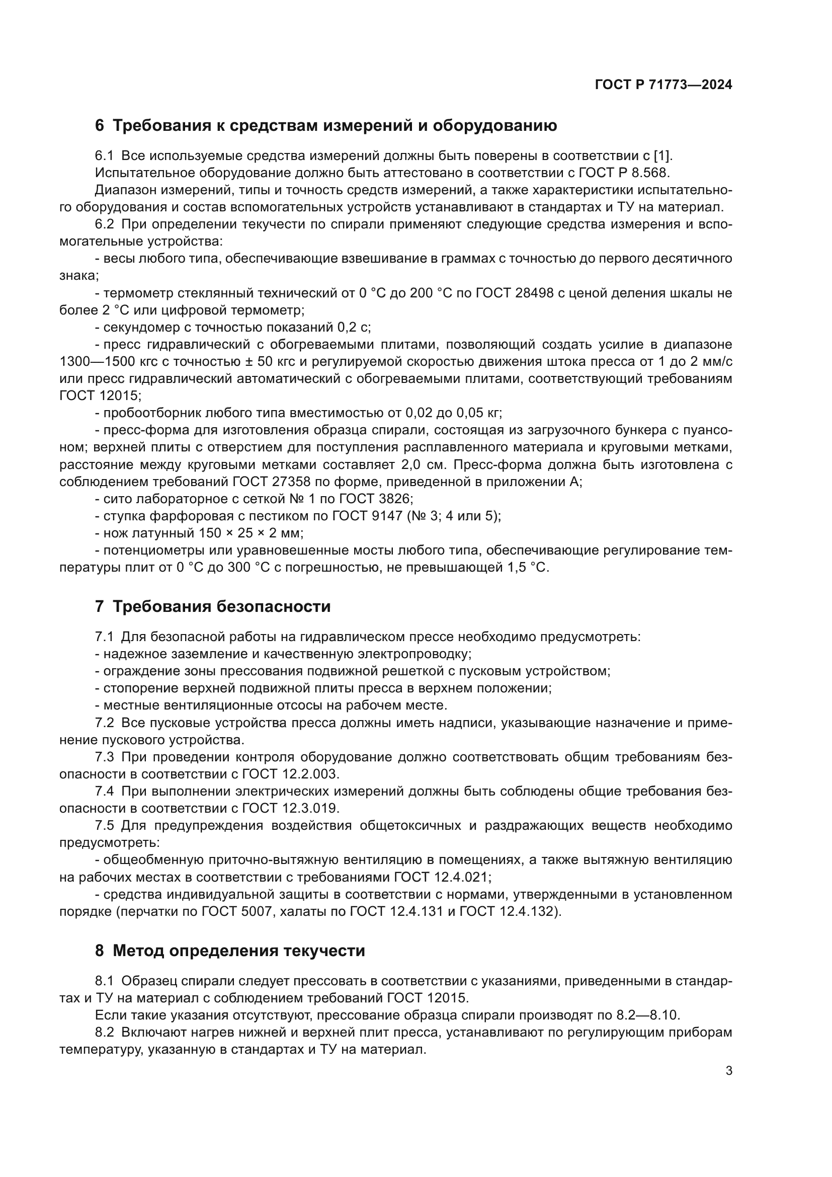 ГОСТ Р 71773-2024