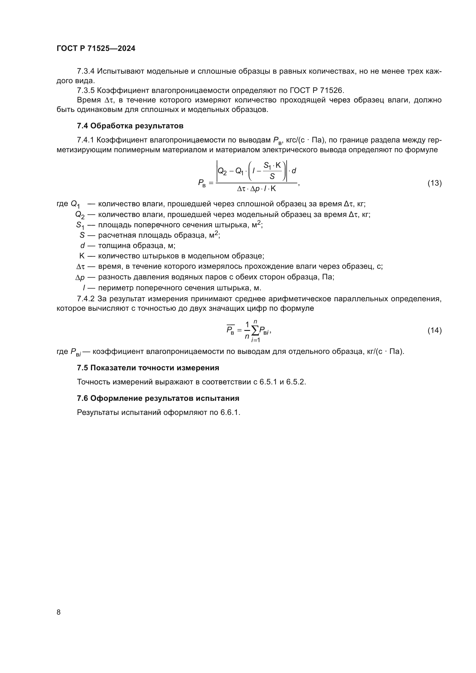 ГОСТ Р 71525-2024