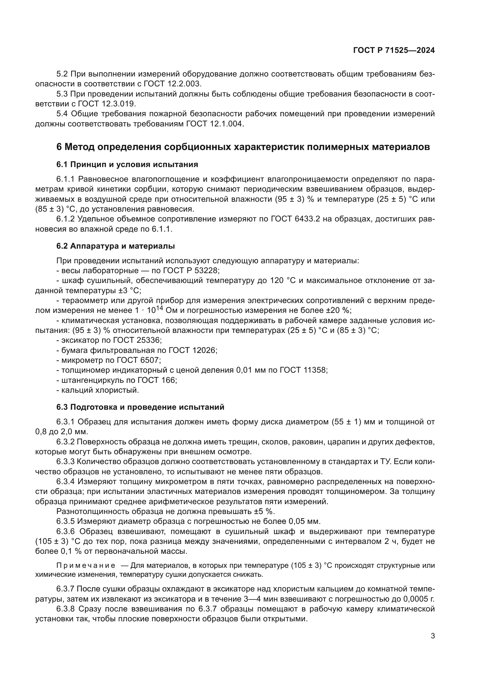 ГОСТ Р 71525-2024