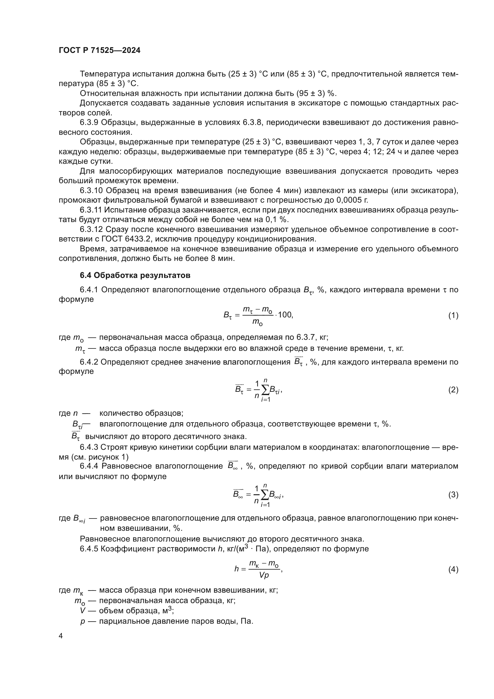 ГОСТ Р 71525-2024