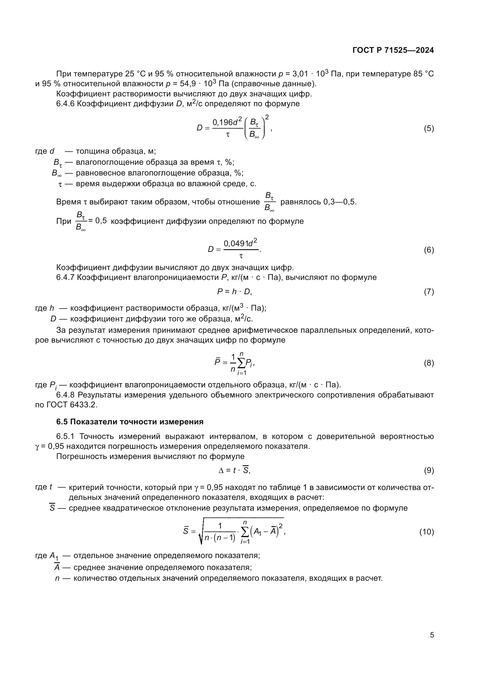 ГОСТ Р 71525-2024