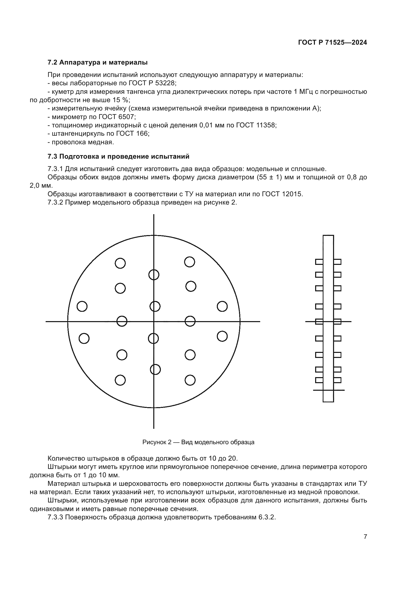 ГОСТ Р 71525-2024