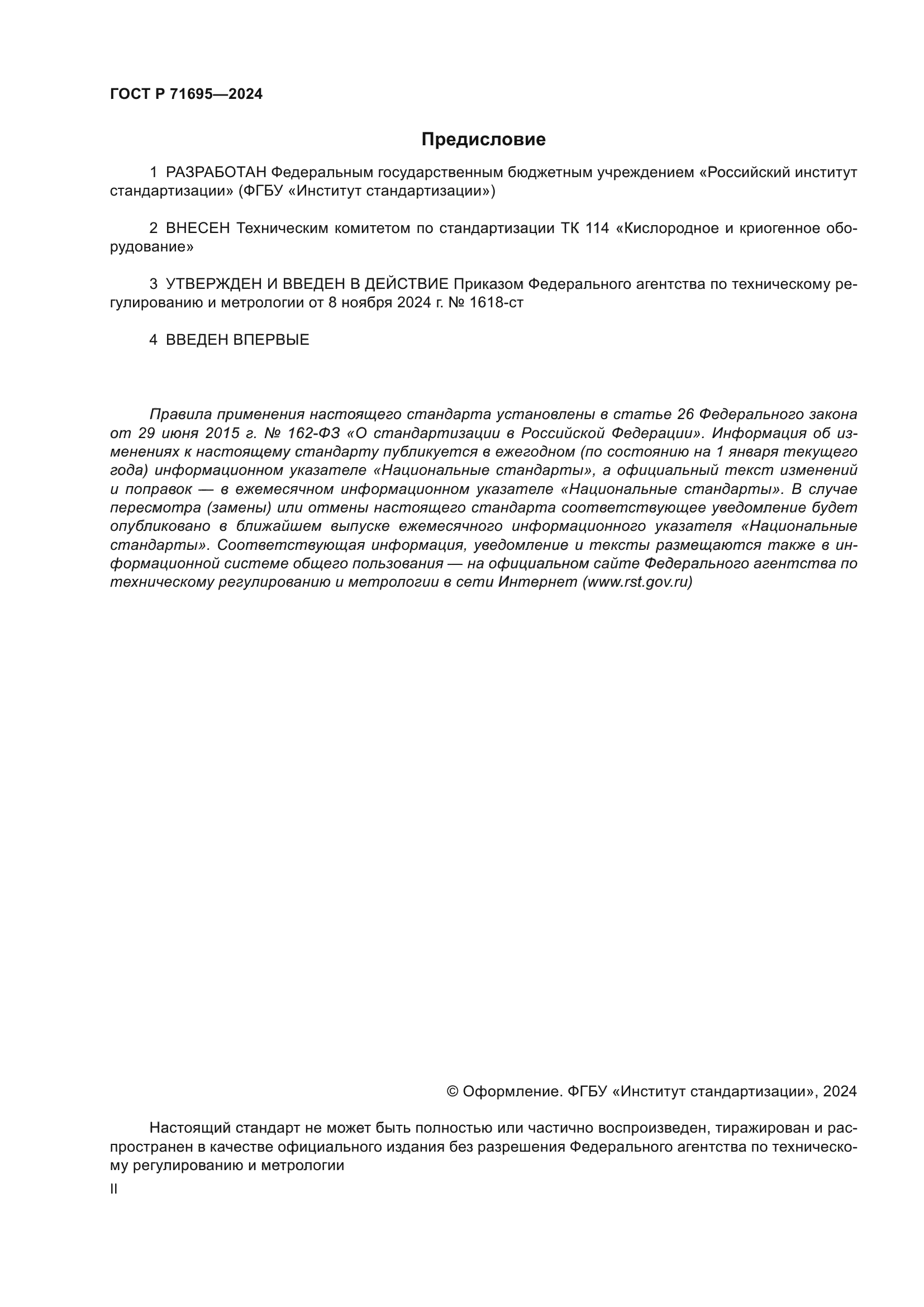 ГОСТ Р 71695-2024