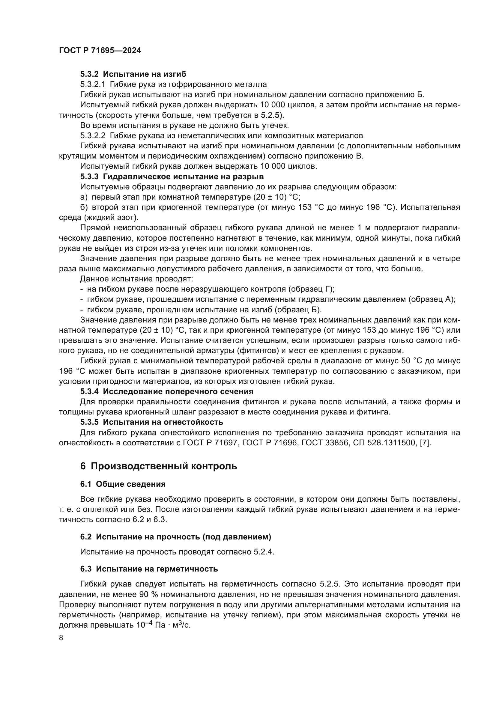 ГОСТ Р 71695-2024