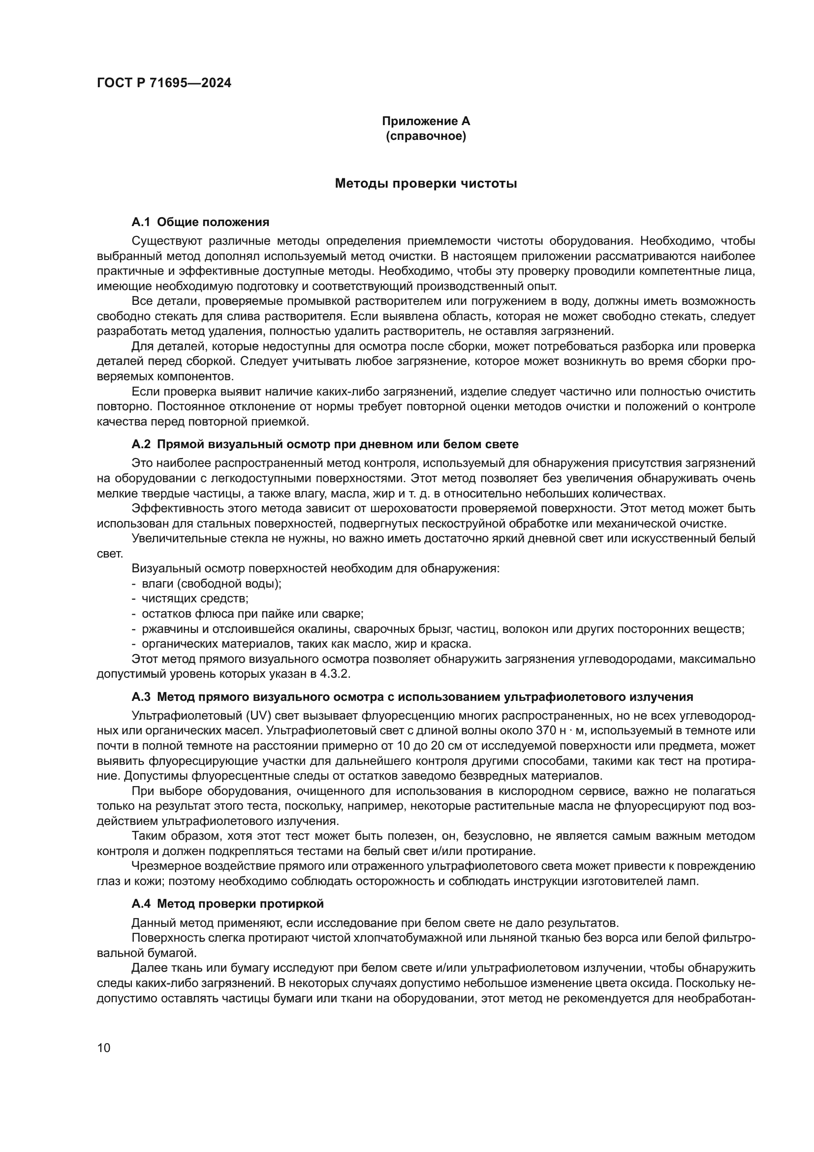 ГОСТ Р 71695-2024