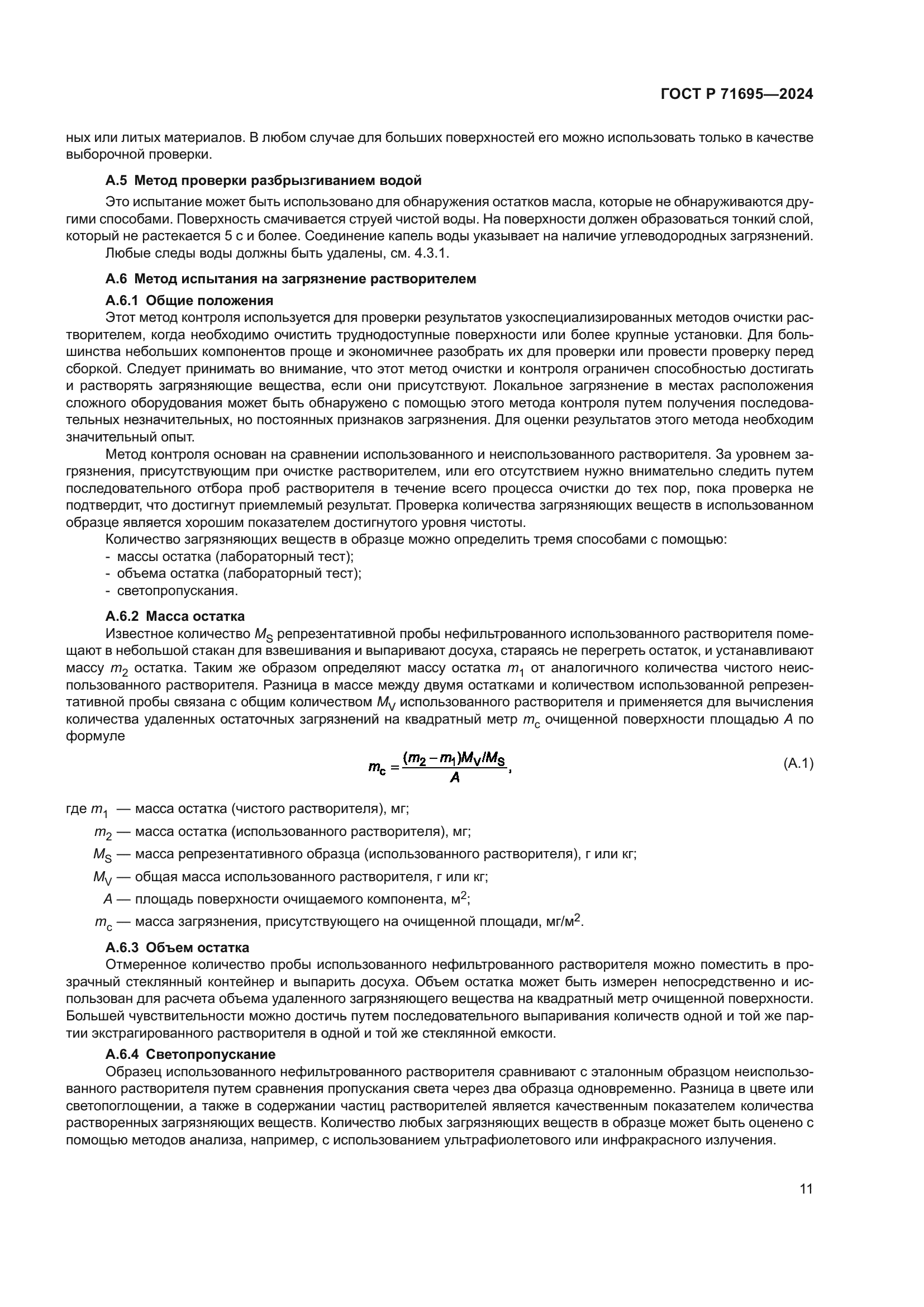 ГОСТ Р 71695-2024