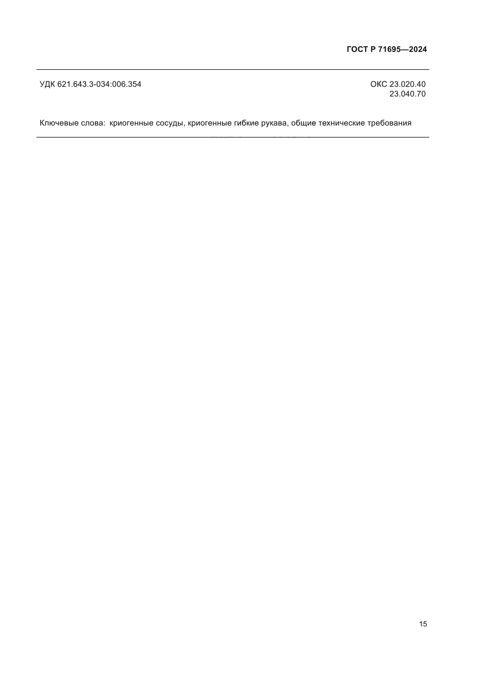 ГОСТ Р 71695-2024