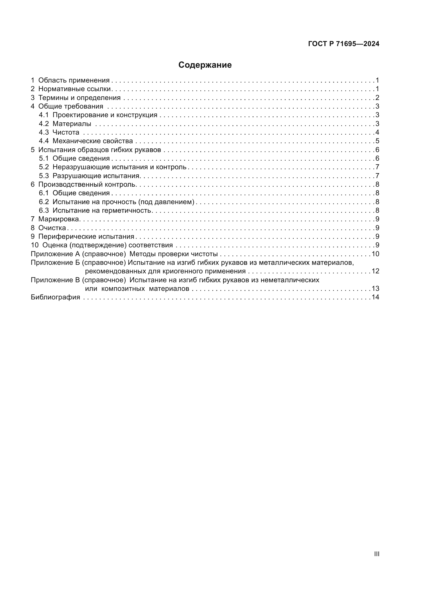 ГОСТ Р 71695-2024