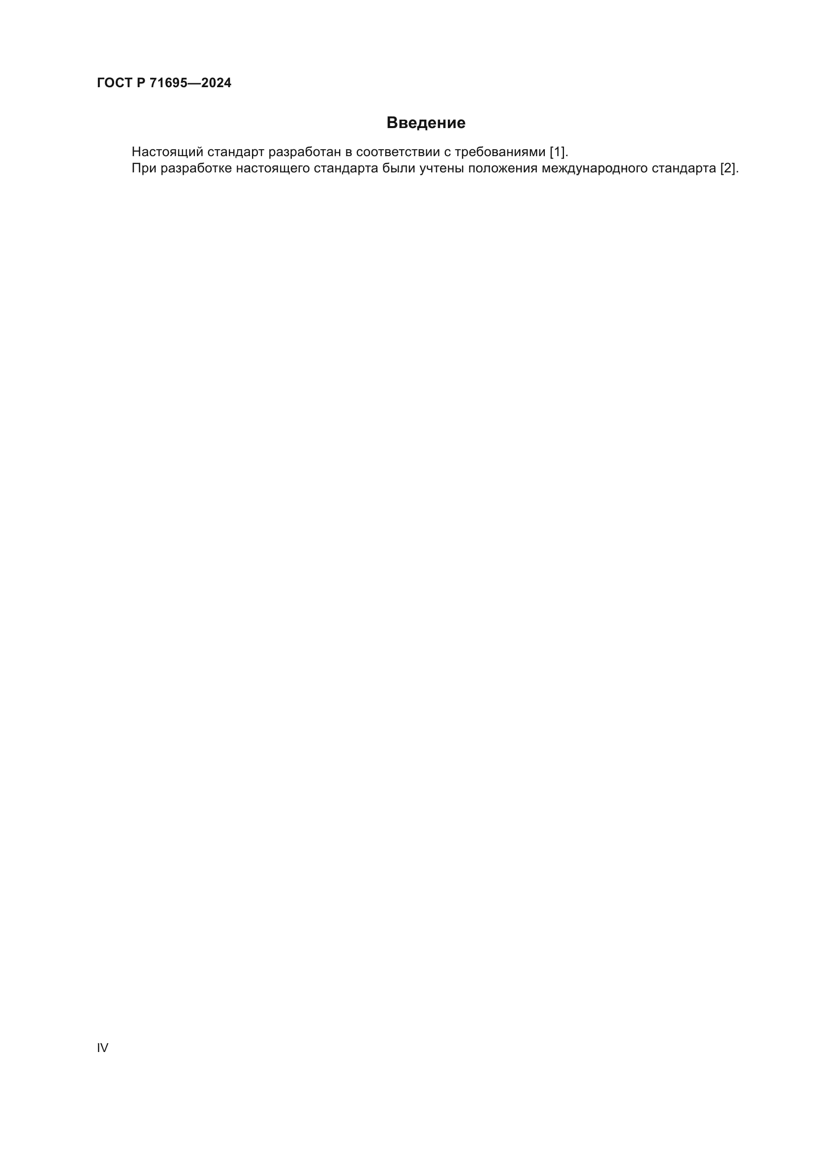 ГОСТ Р 71695-2024