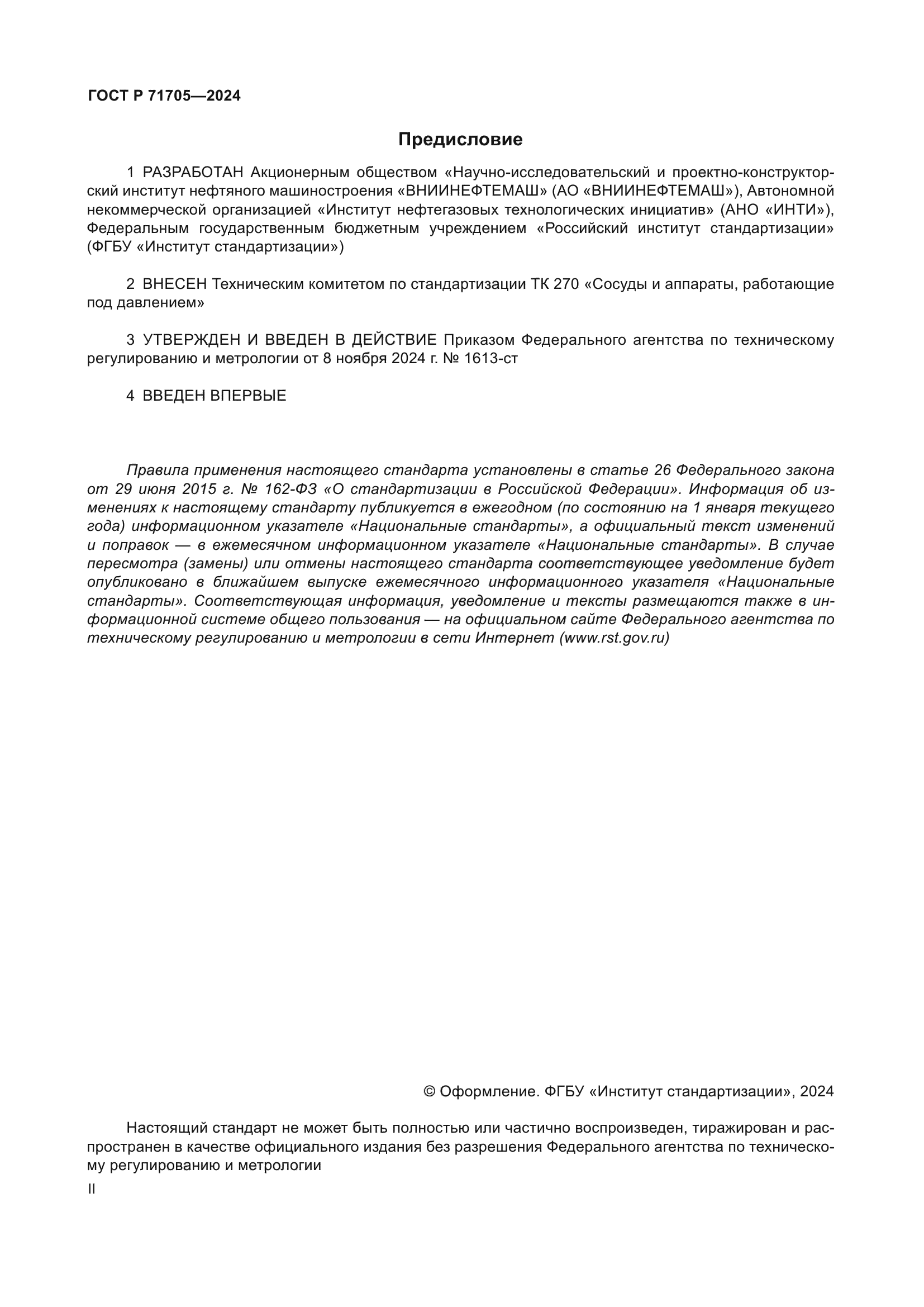 ГОСТ Р 71705-2024