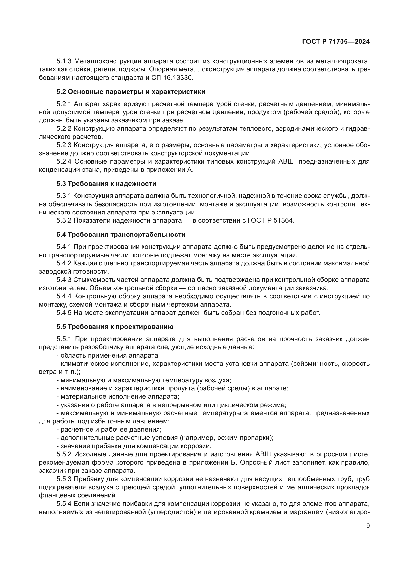 ГОСТ Р 71705-2024