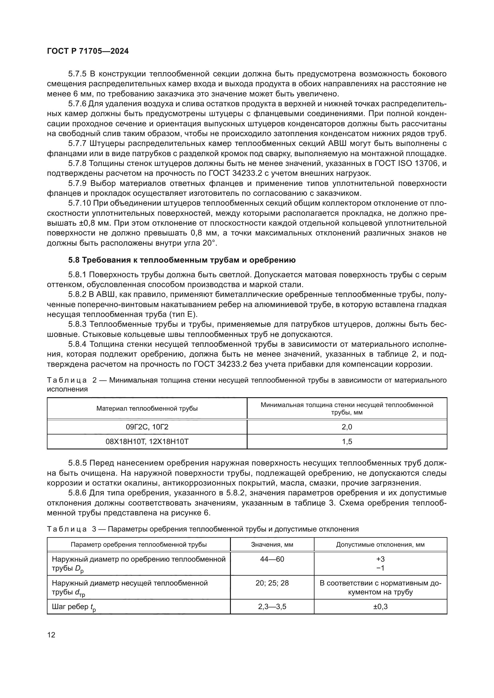 ГОСТ Р 71705-2024