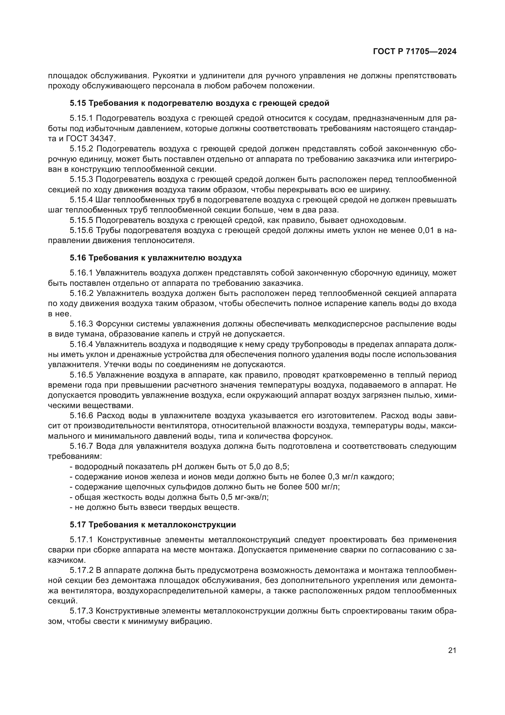 ГОСТ Р 71705-2024