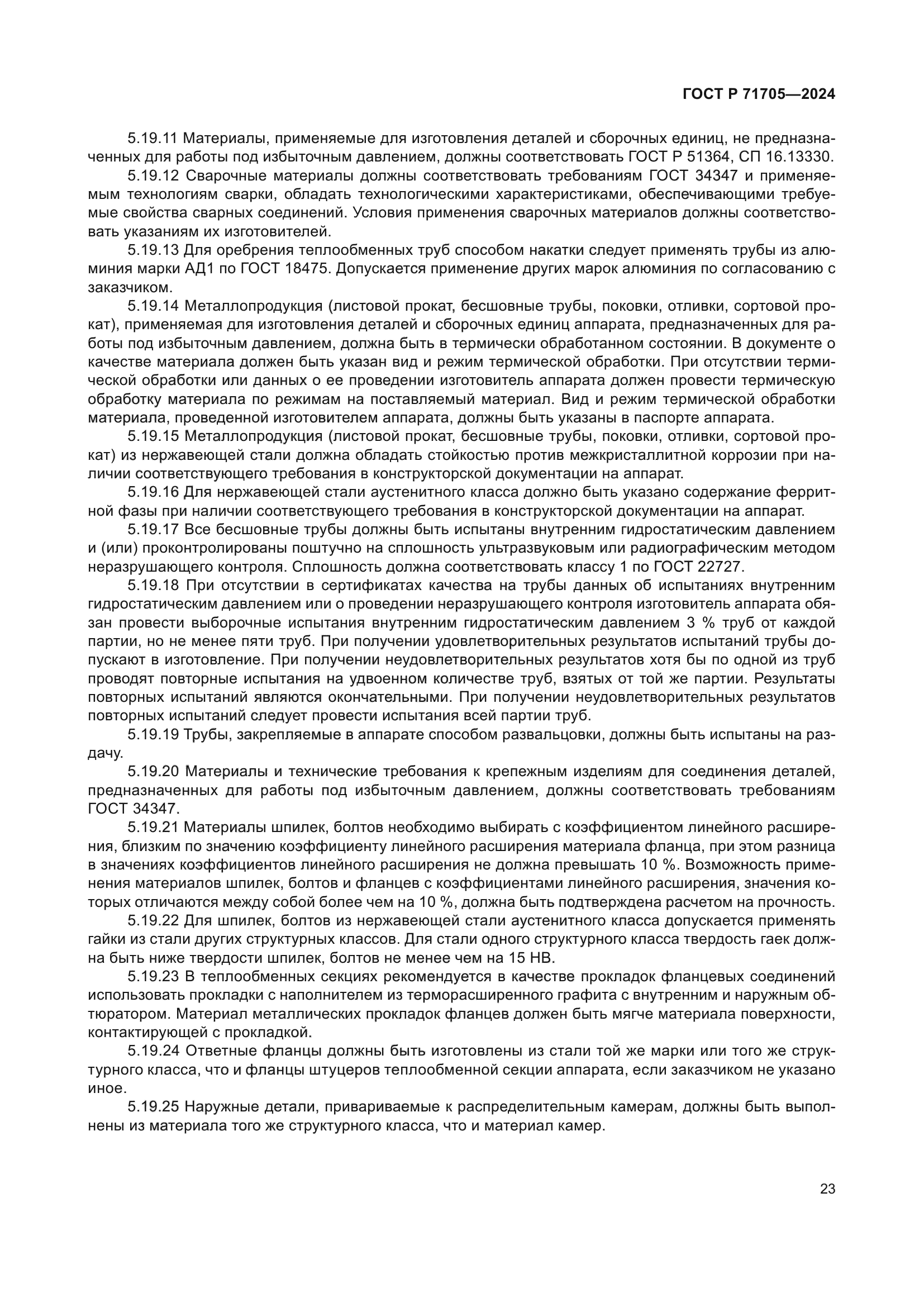 ГОСТ Р 71705-2024