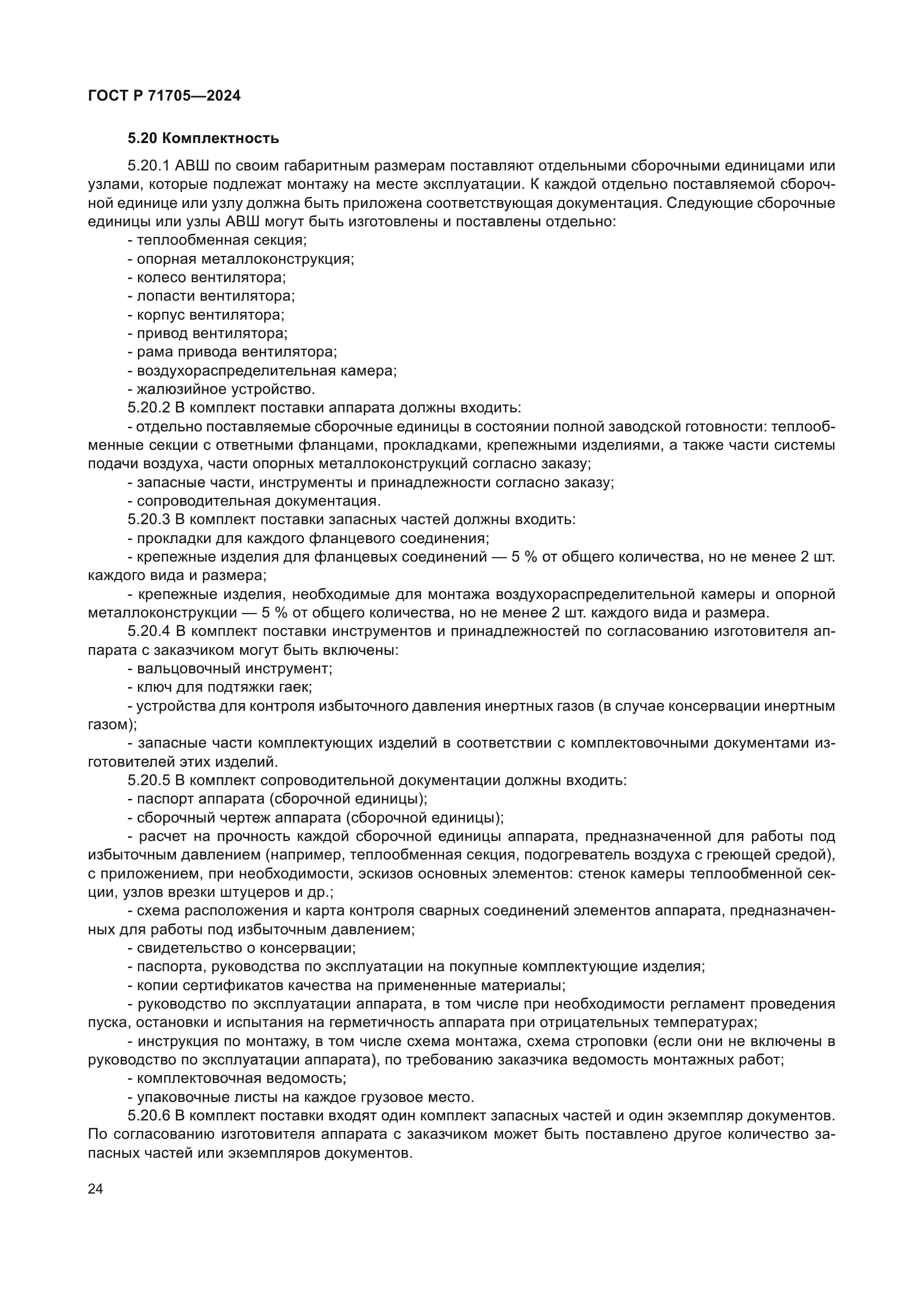 ГОСТ Р 71705-2024