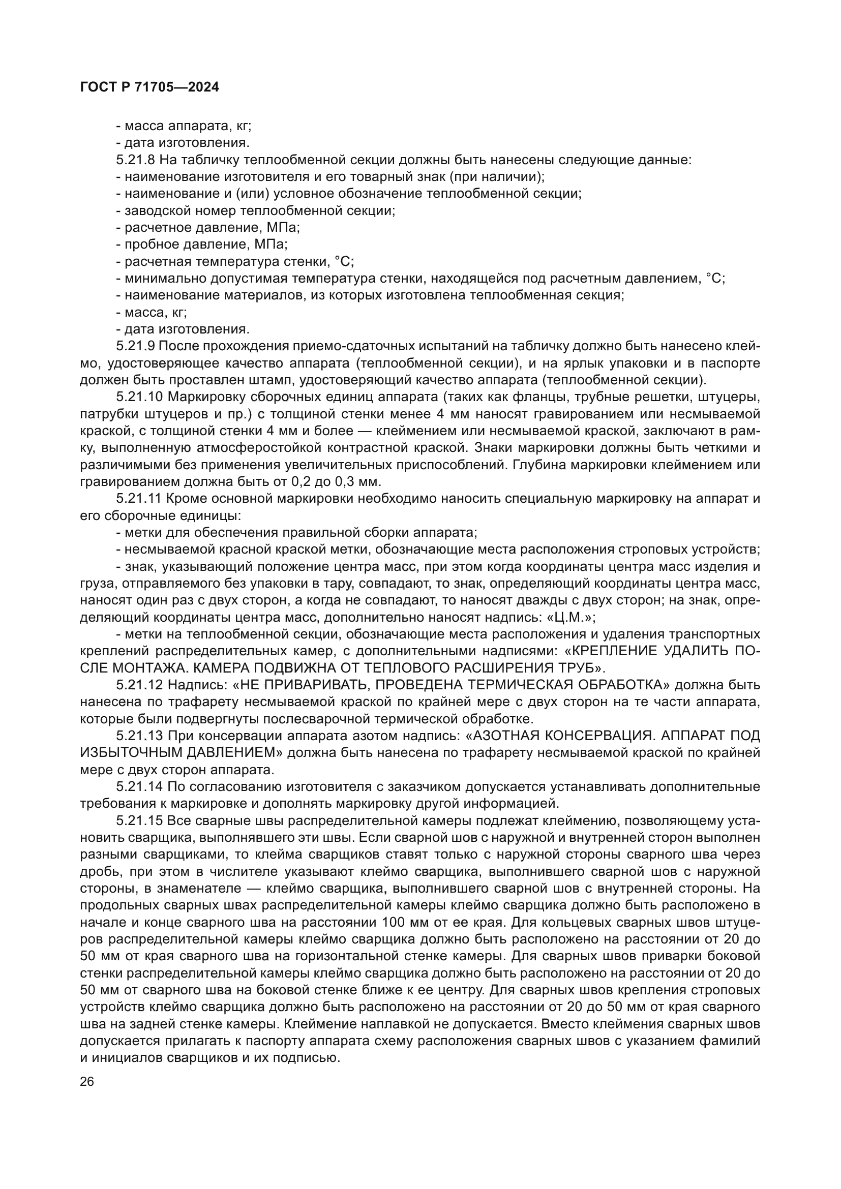 ГОСТ Р 71705-2024