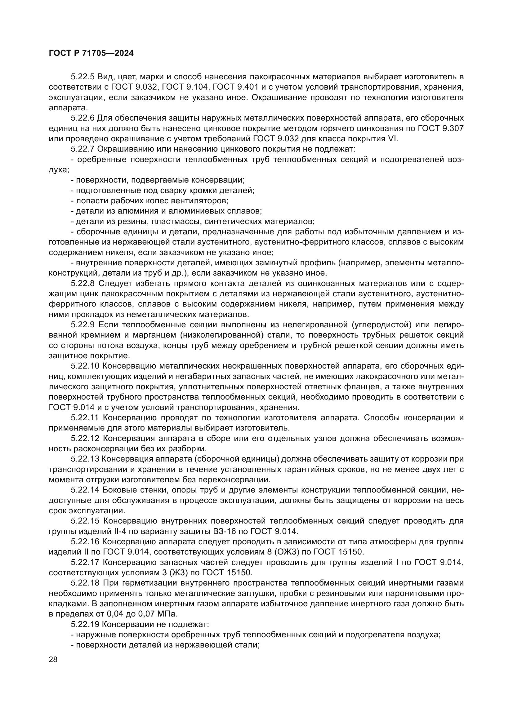 ГОСТ Р 71705-2024