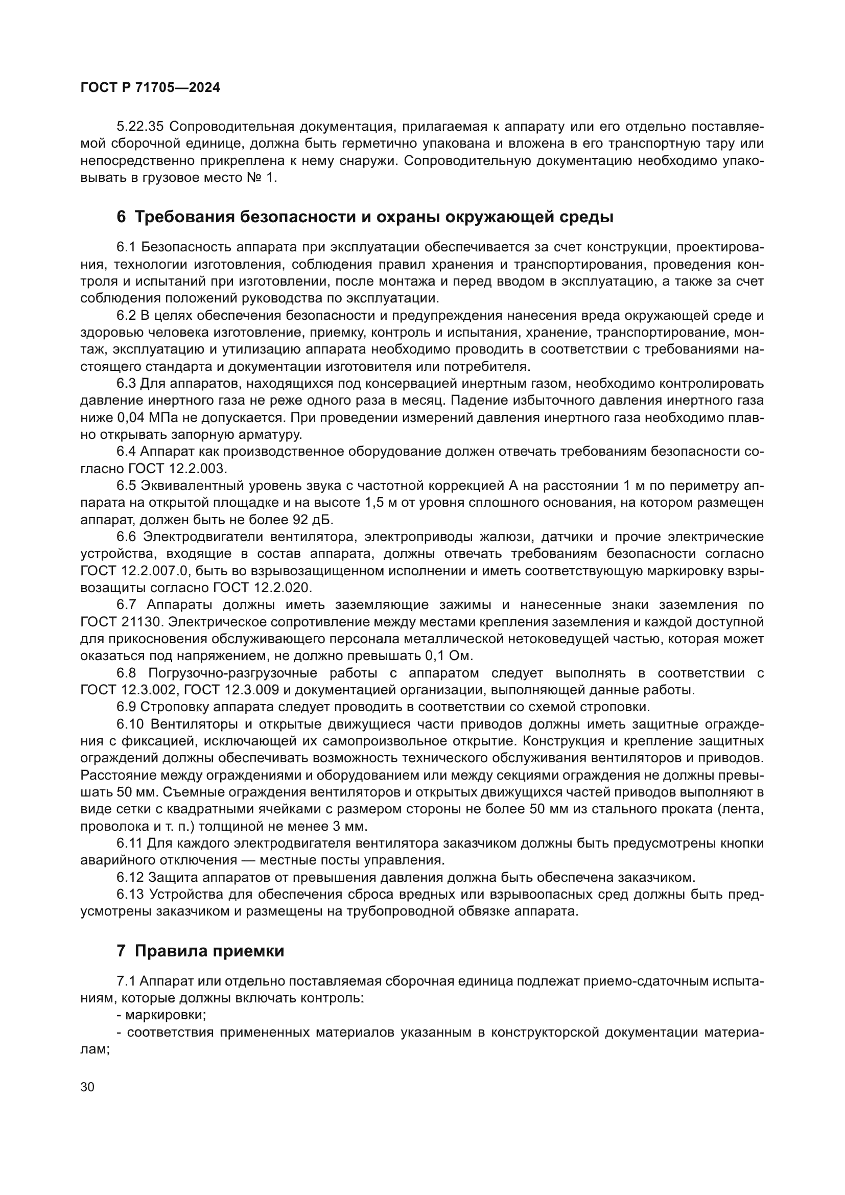 ГОСТ Р 71705-2024