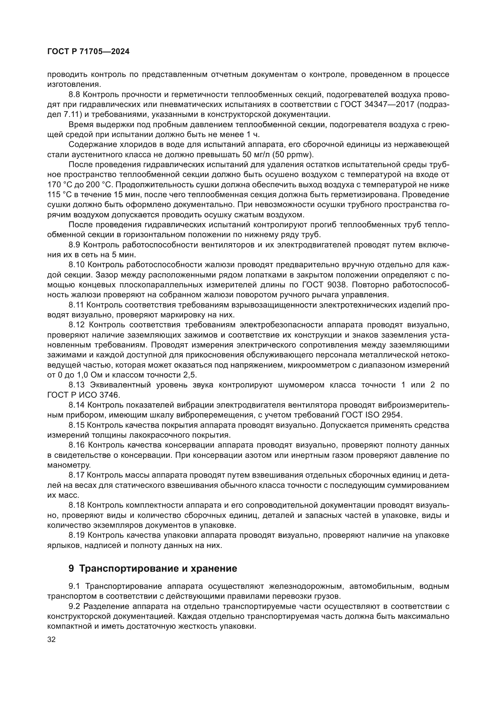 ГОСТ Р 71705-2024